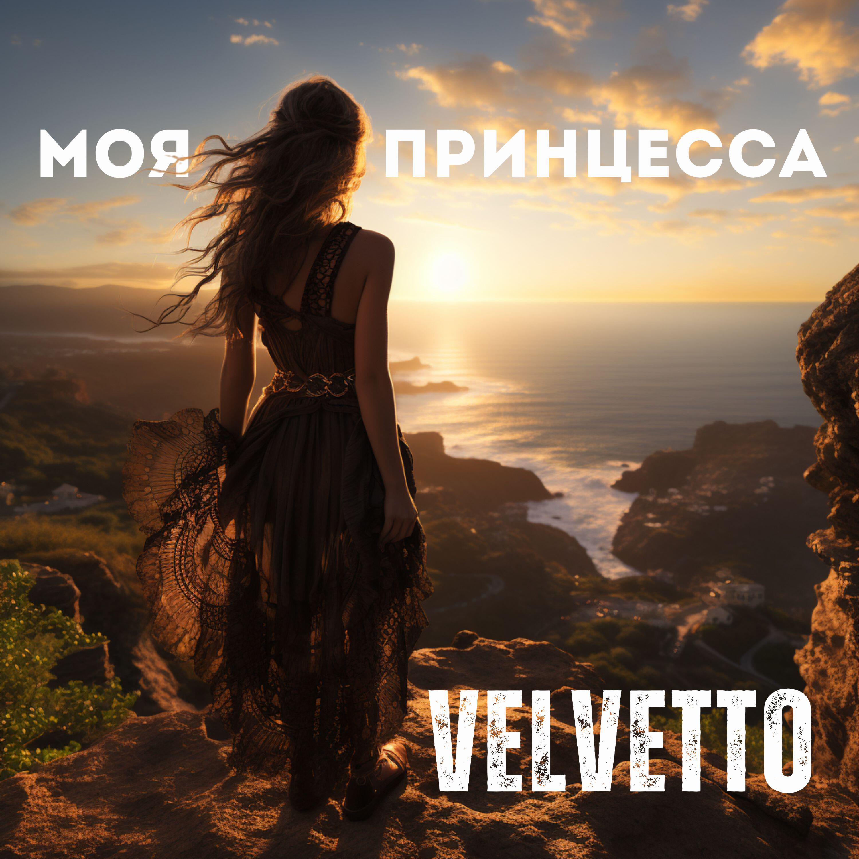 Релиз Моя принцесса