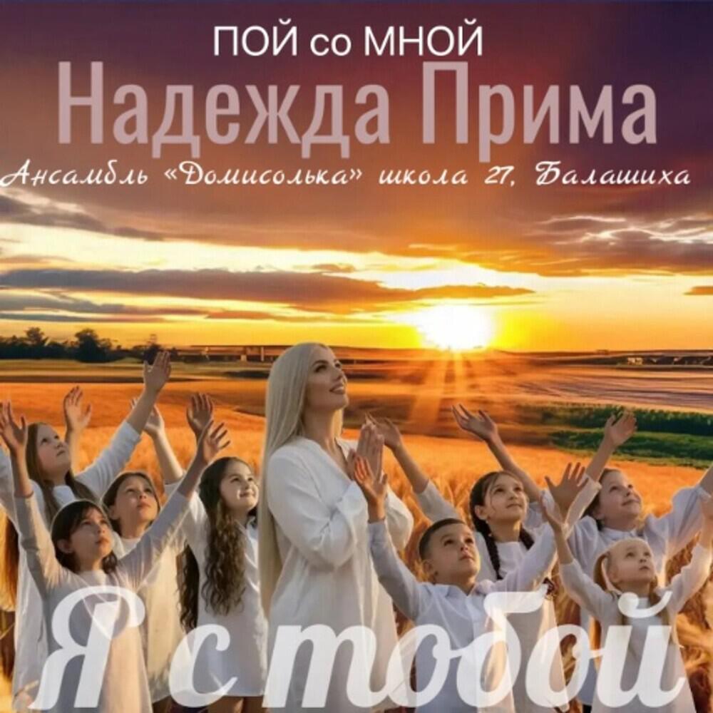 Ансамбль "Домисолька" школа 27 Балашиха