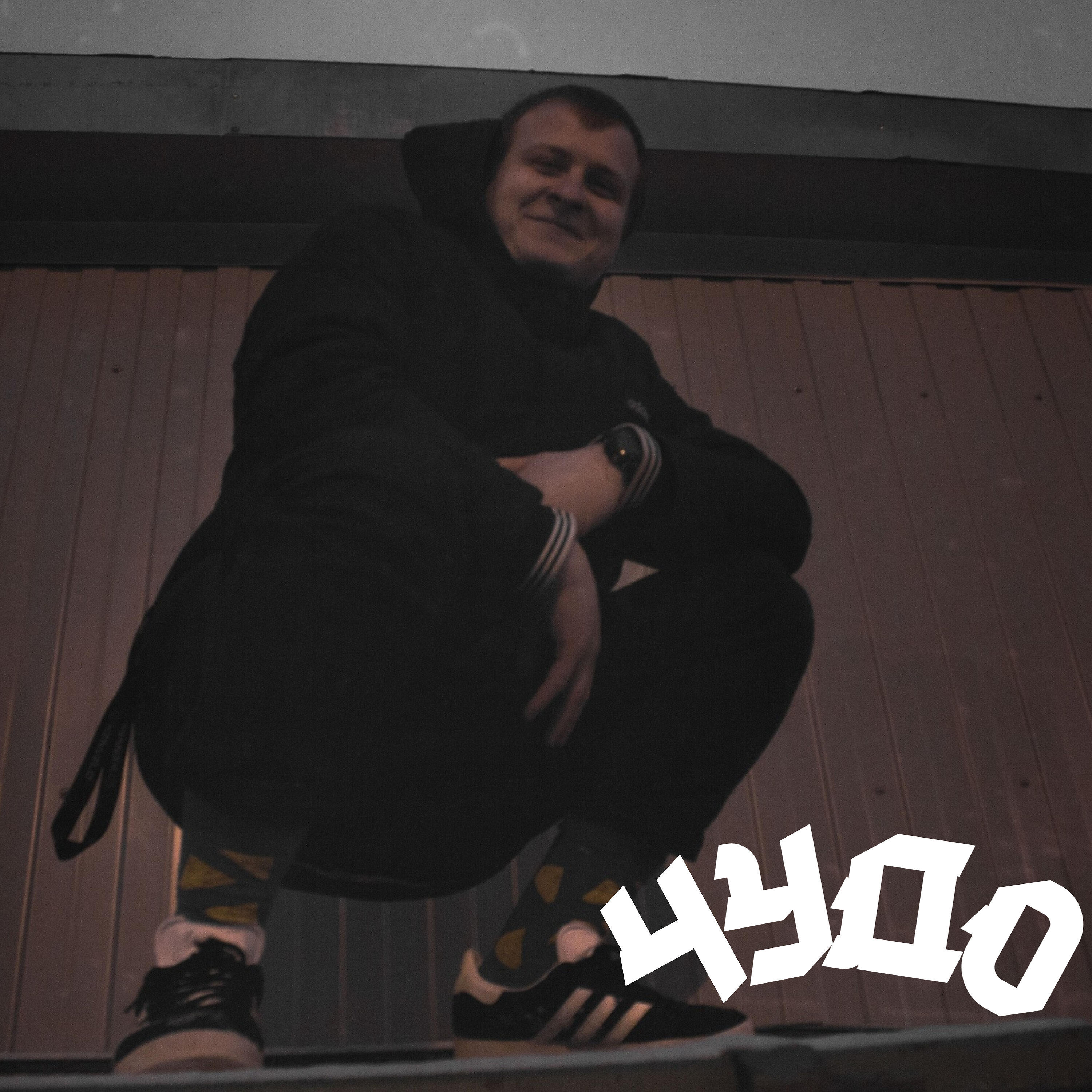 Релиз Чудо
