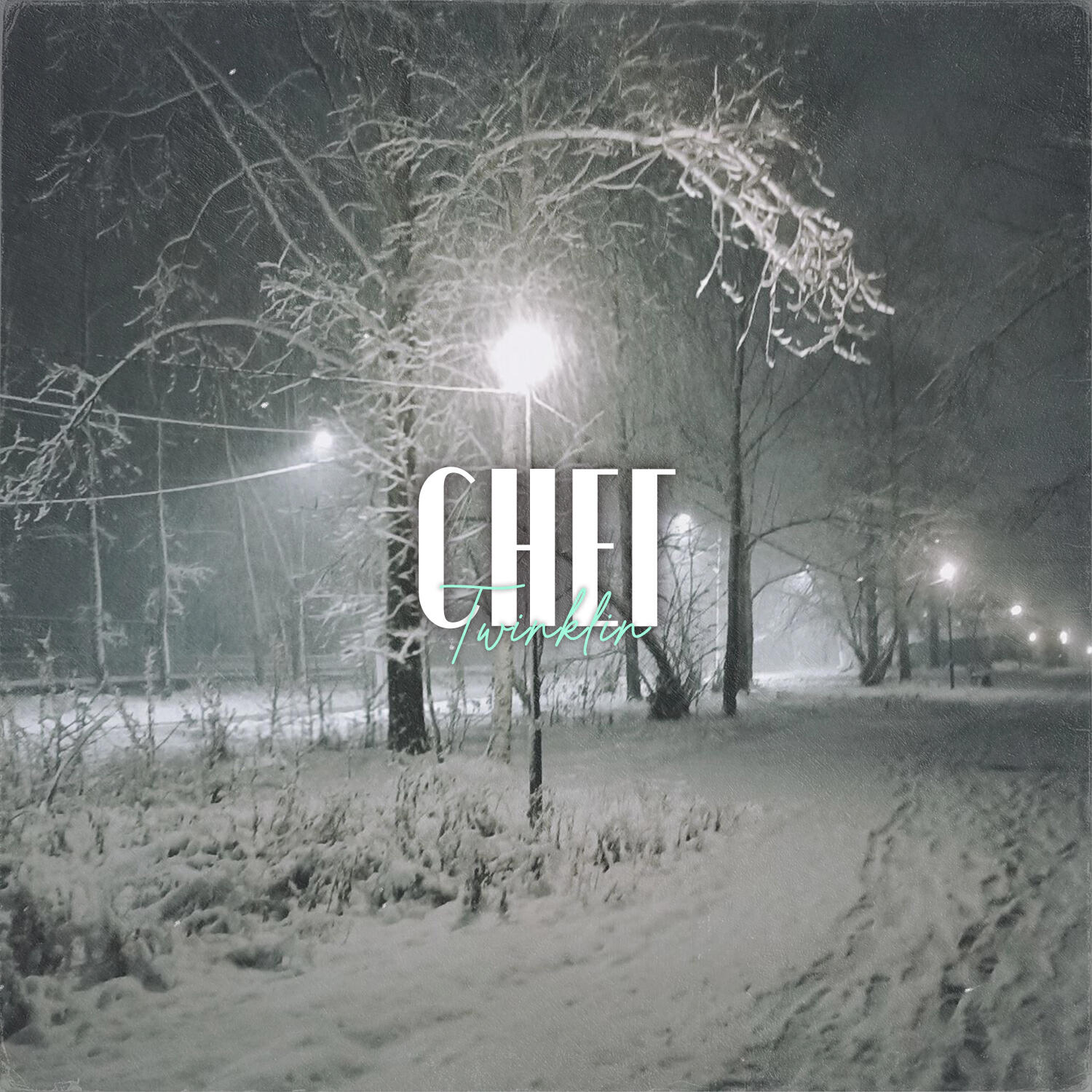 Релиз Снег