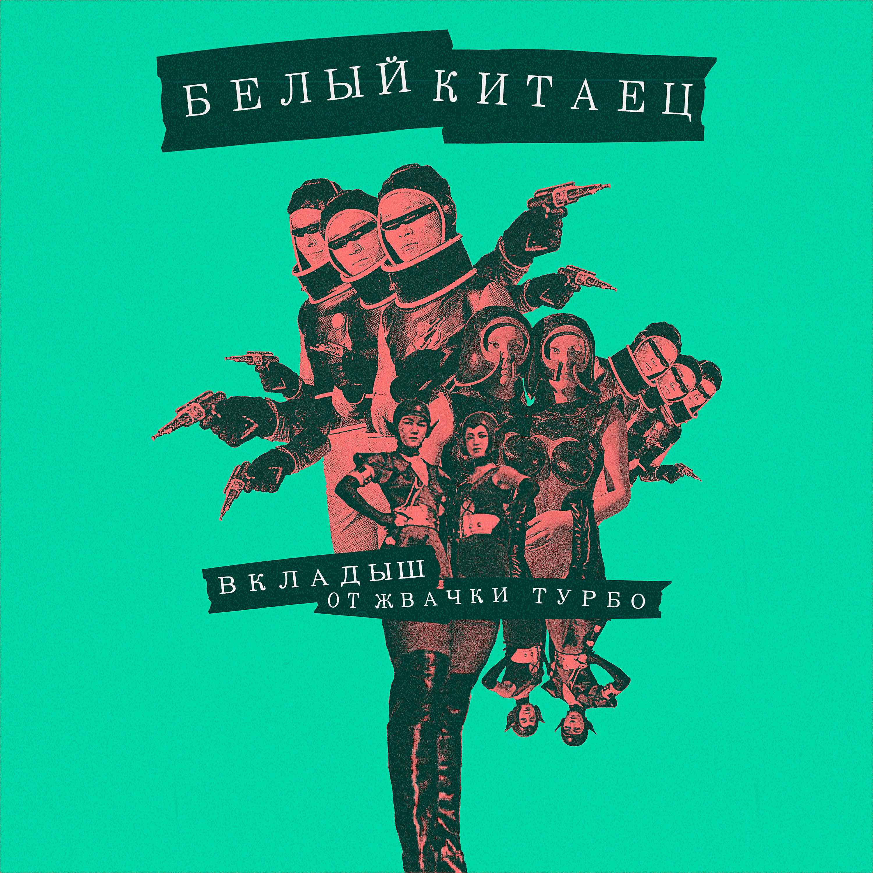 Релиз Вкладыш от жвачки турбо