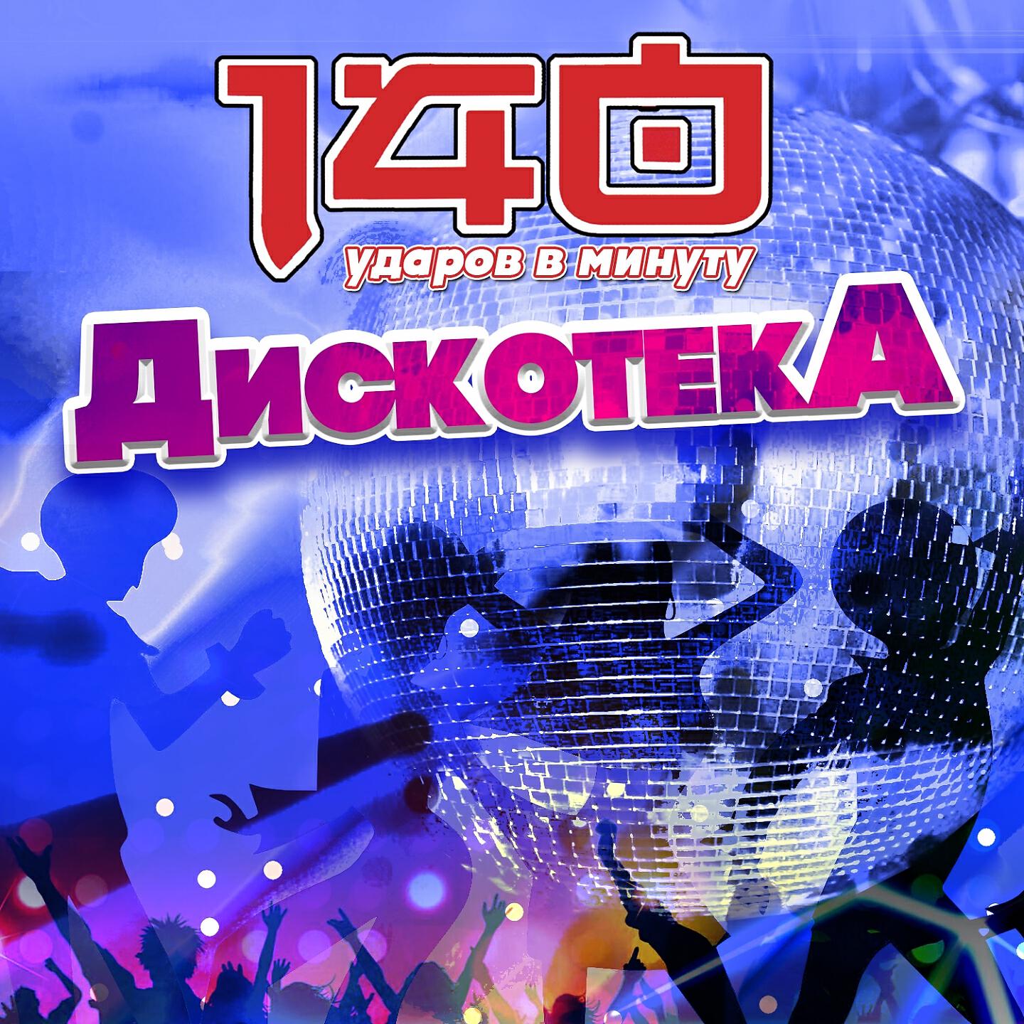 Релиз Дискотека: 140 ударов в минуту