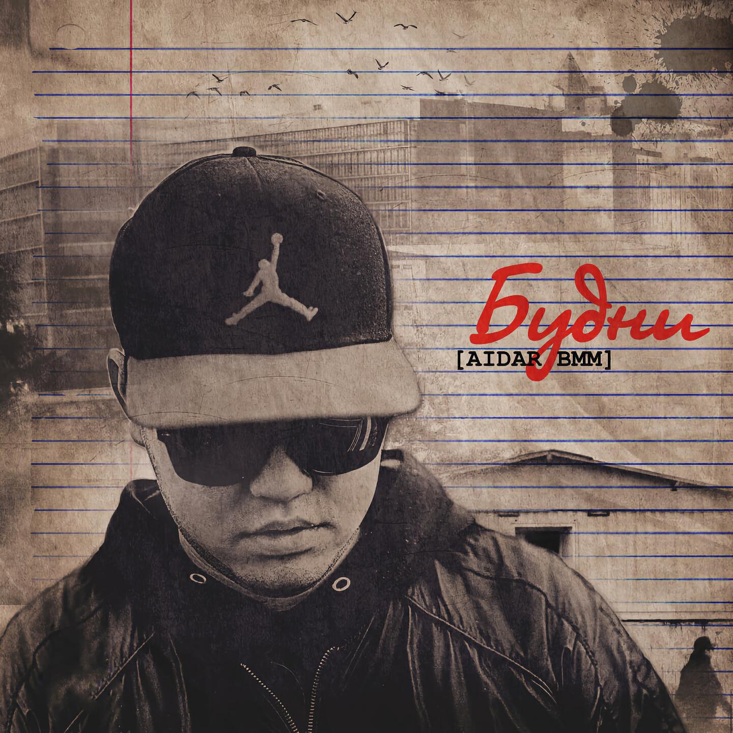 Скачать песню Aidar BMM, Big Som, Bibo - Так Бывает (Remastered 2023) бесплатно в MP3 для Android и iOS