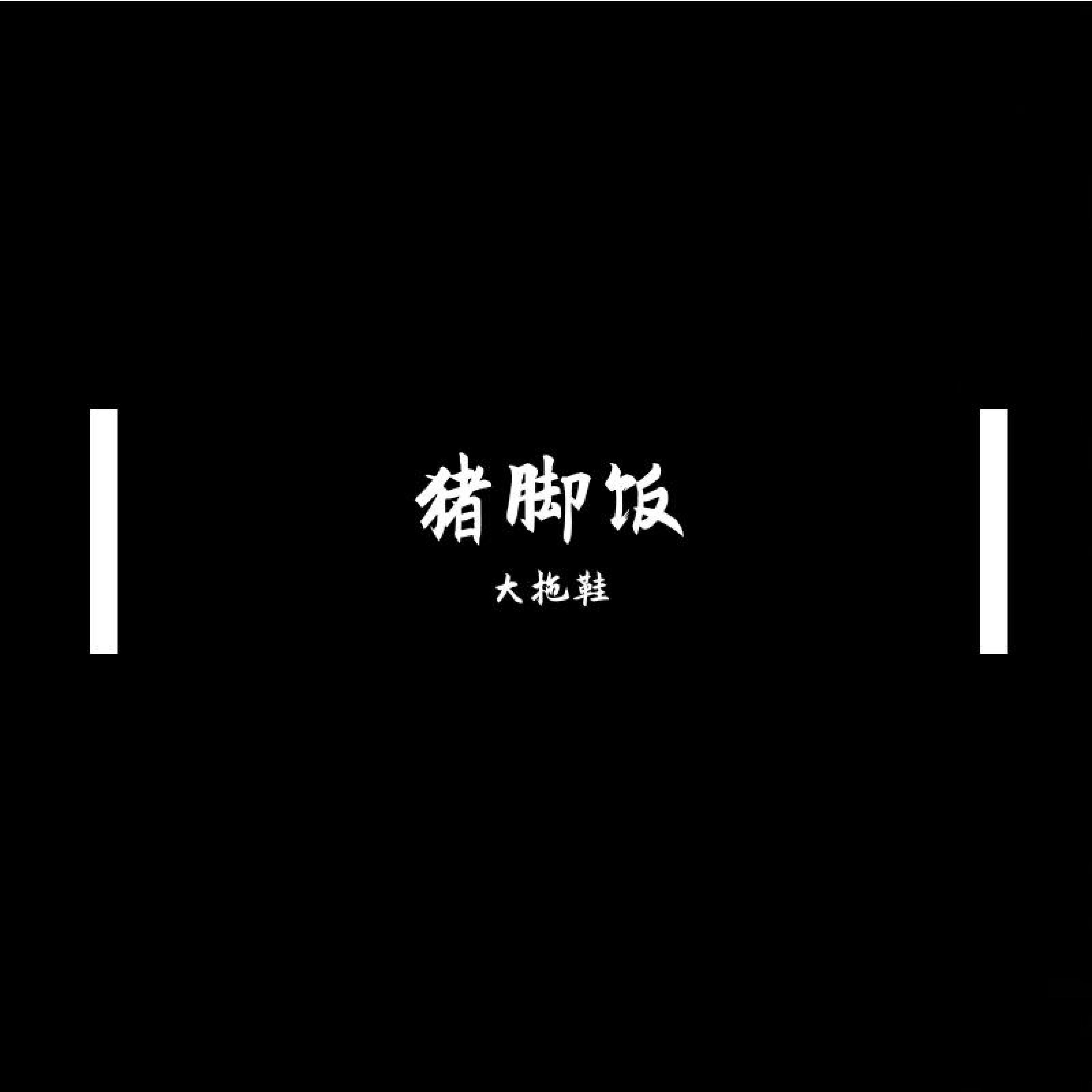 Релиз 猪脚饭