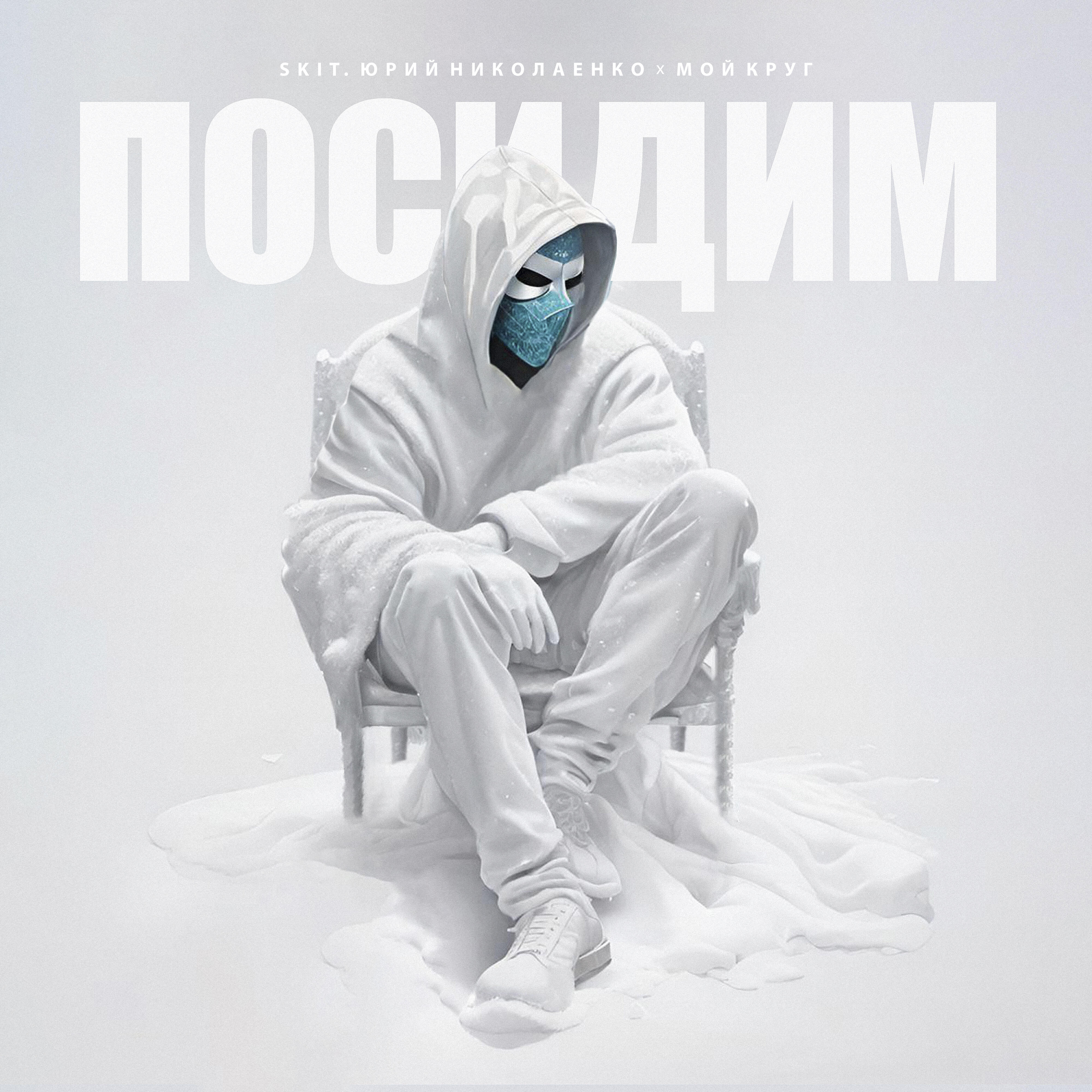 Релиз Посидим