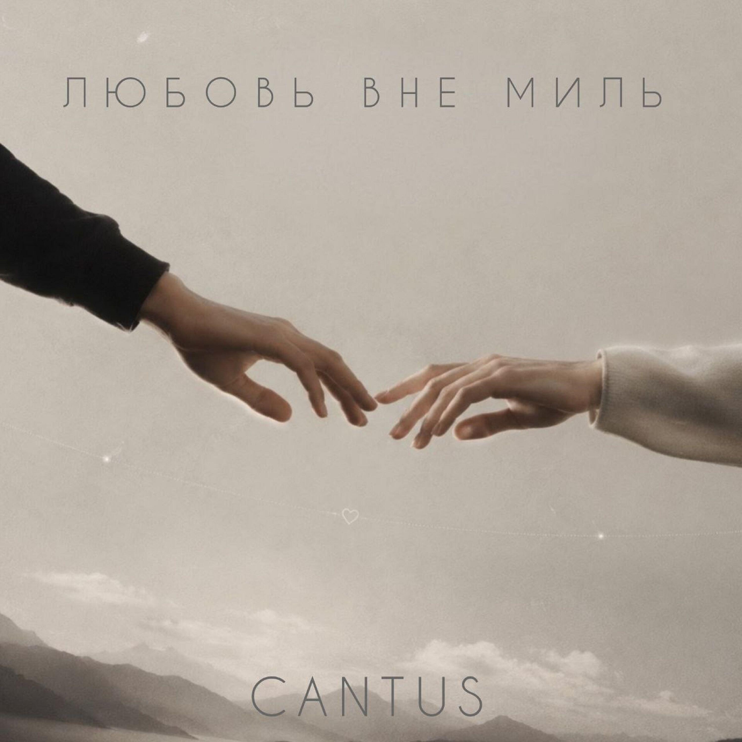 Релиз Любовь вне миль