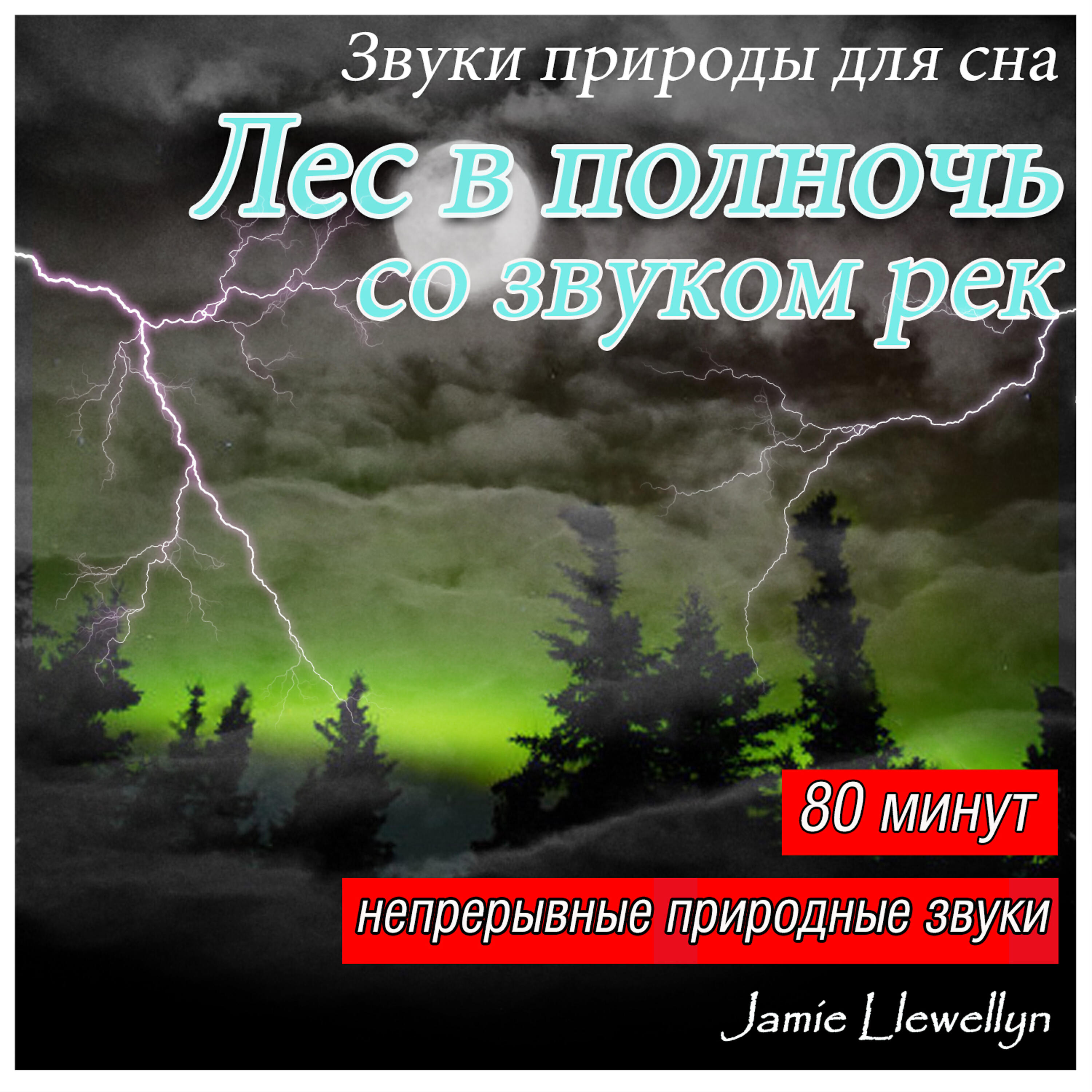Релиз Звуки природы для сна: Лес в полночь со звуком рек