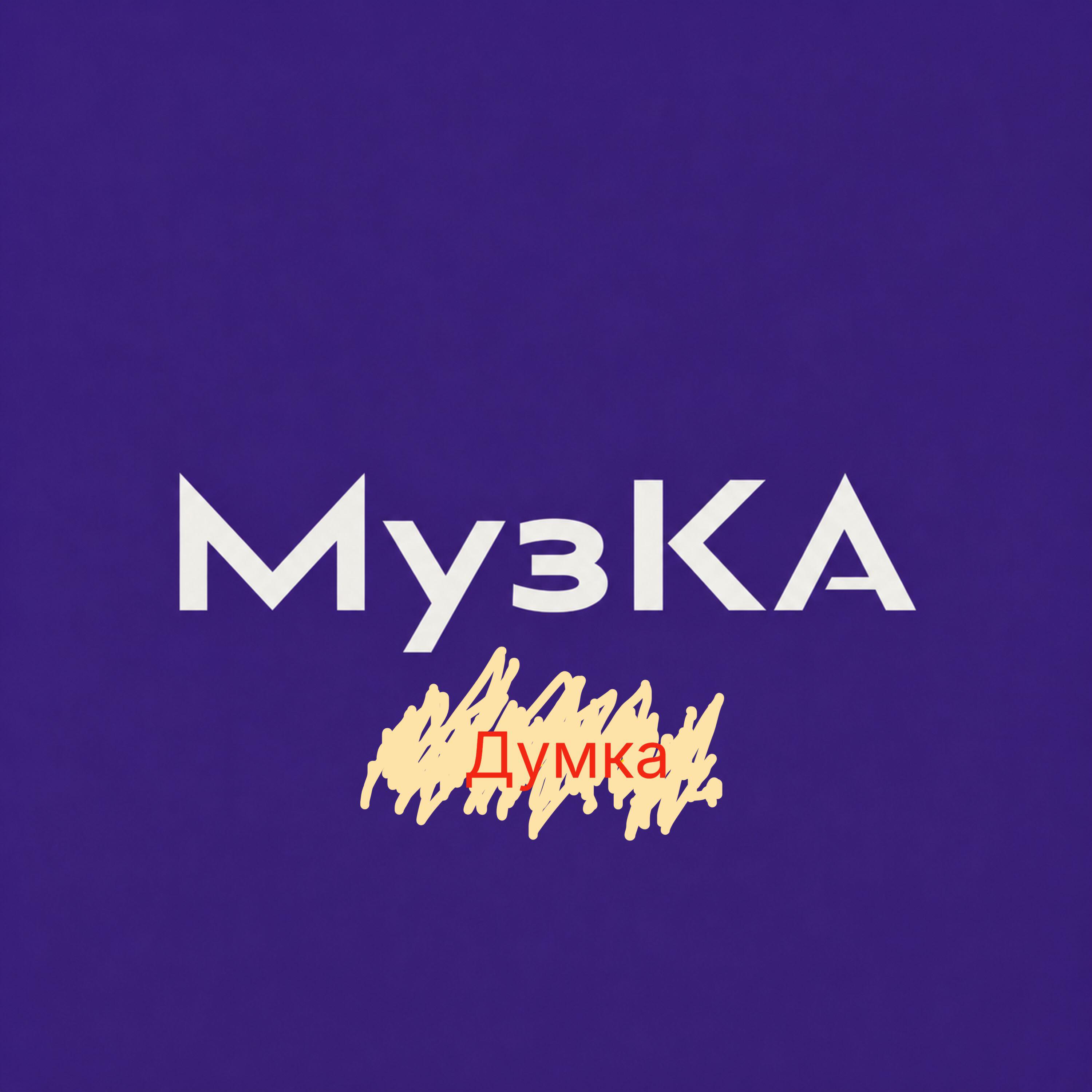 Релиз Думка