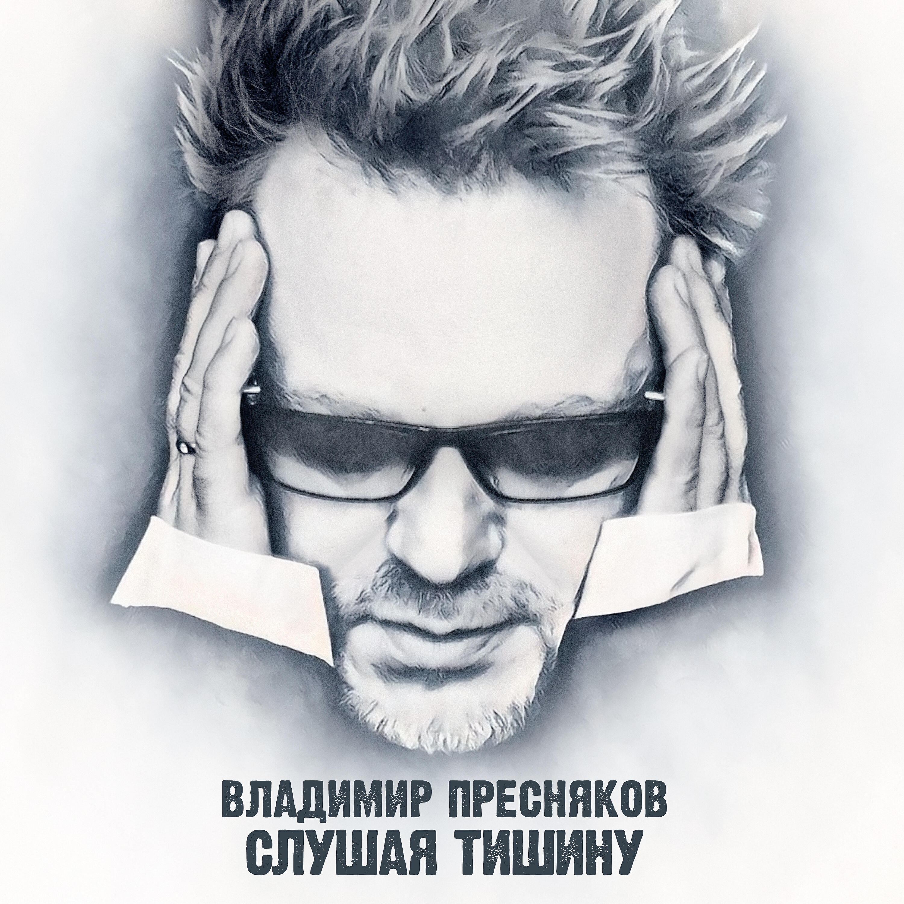 Релиз Слушая тишину