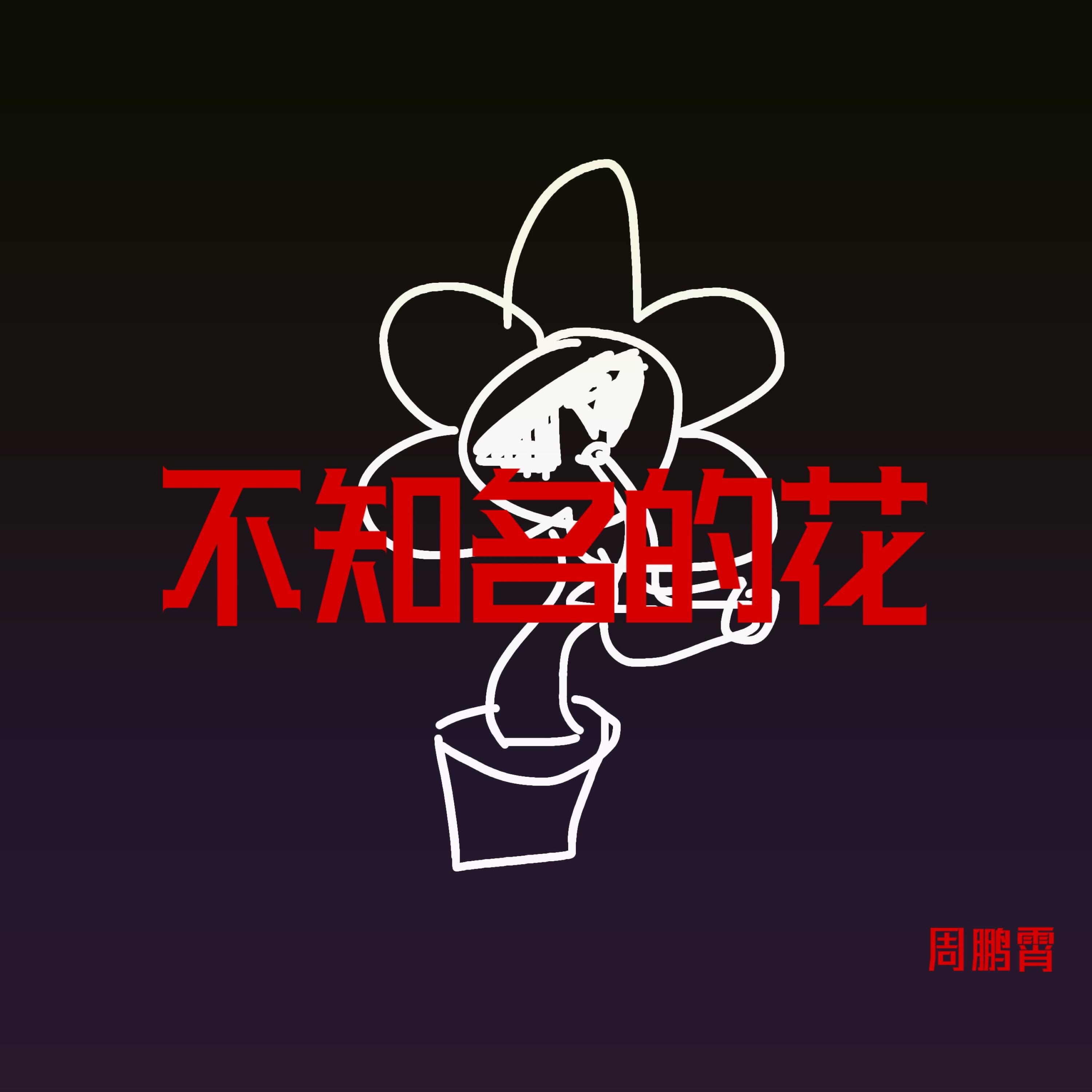 Релиз 不知名的花