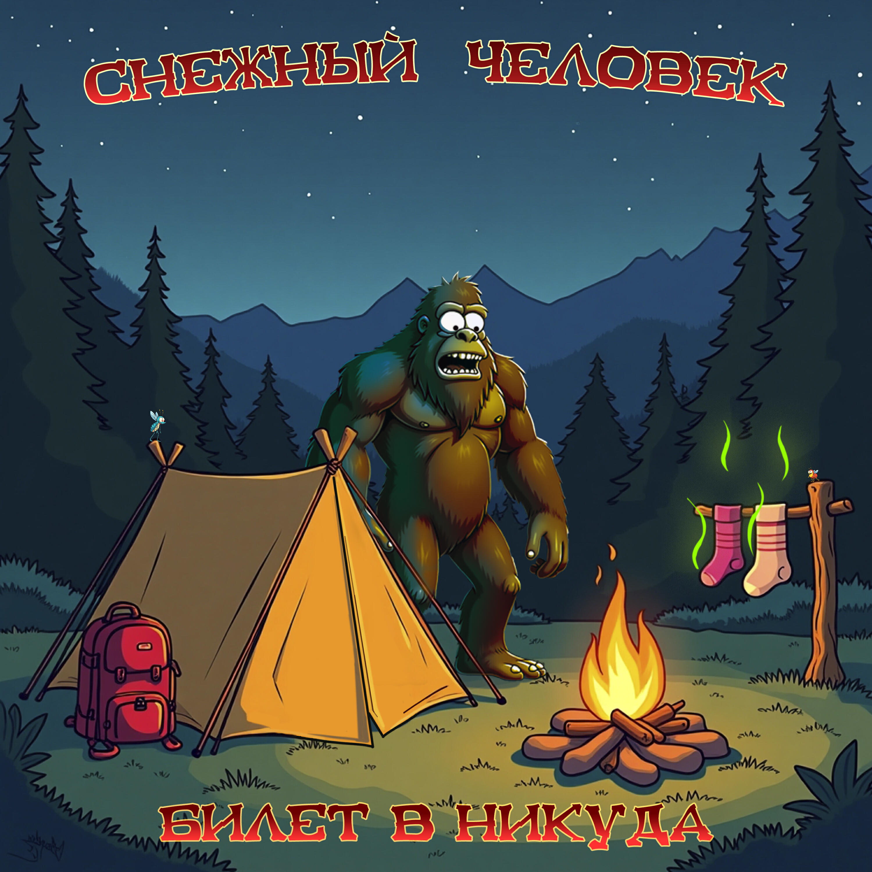 Релиз Снежный человек