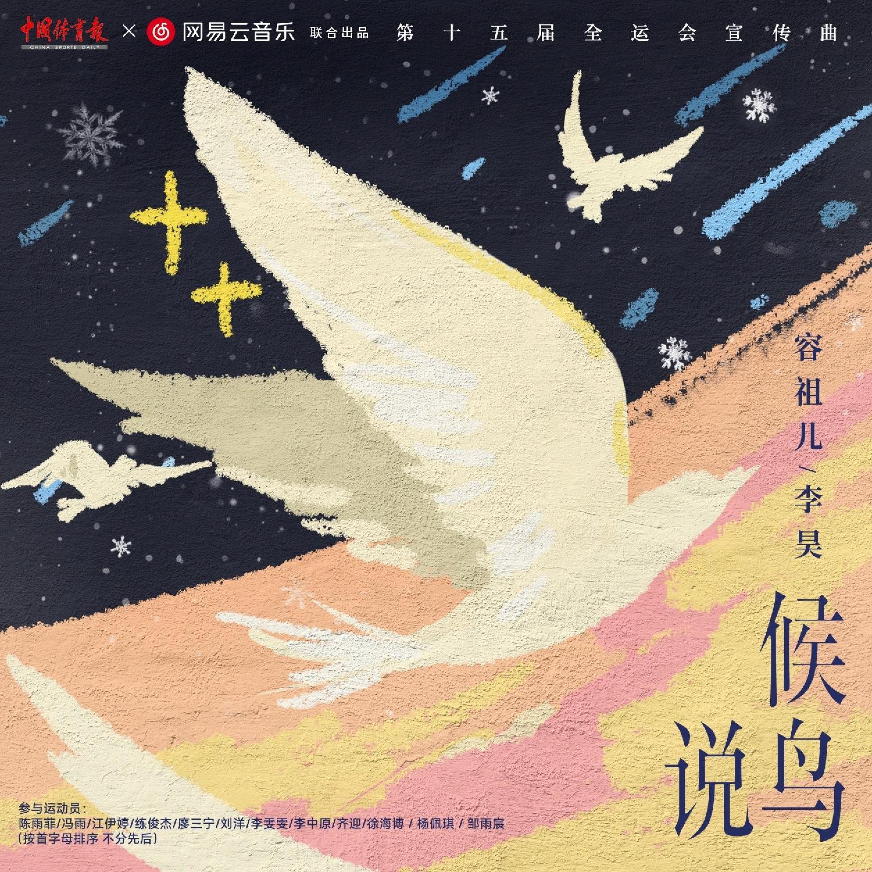 Релиз 候鸟说
