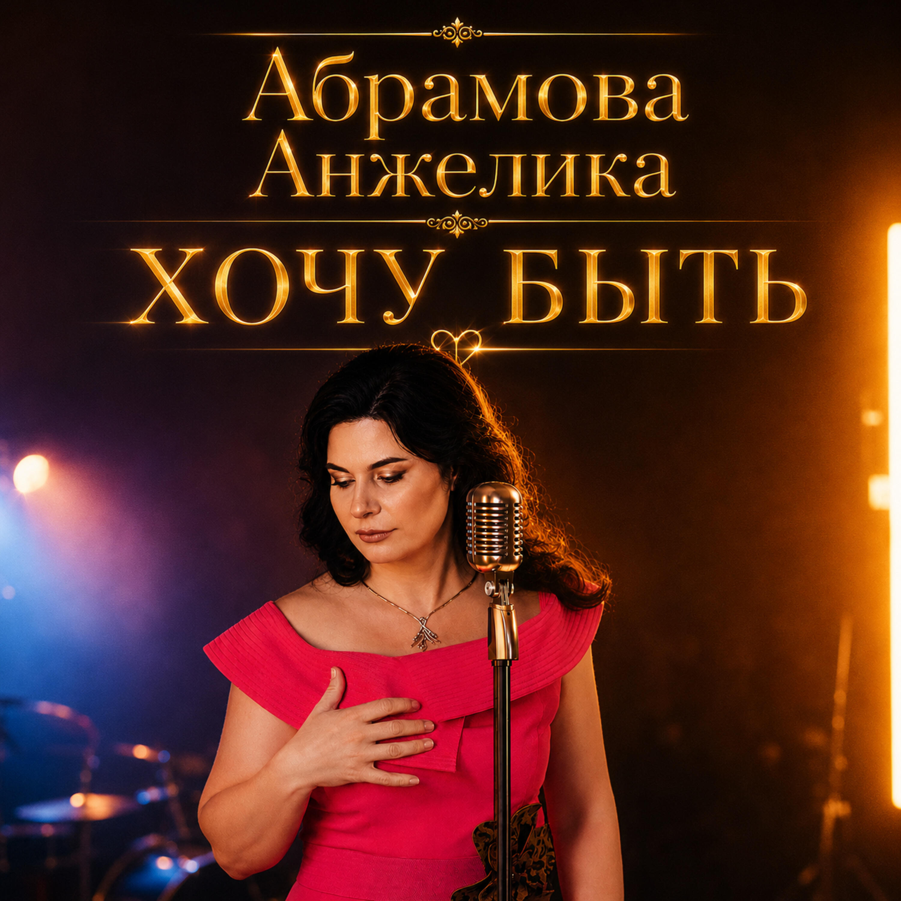 Абрамова Анжелика