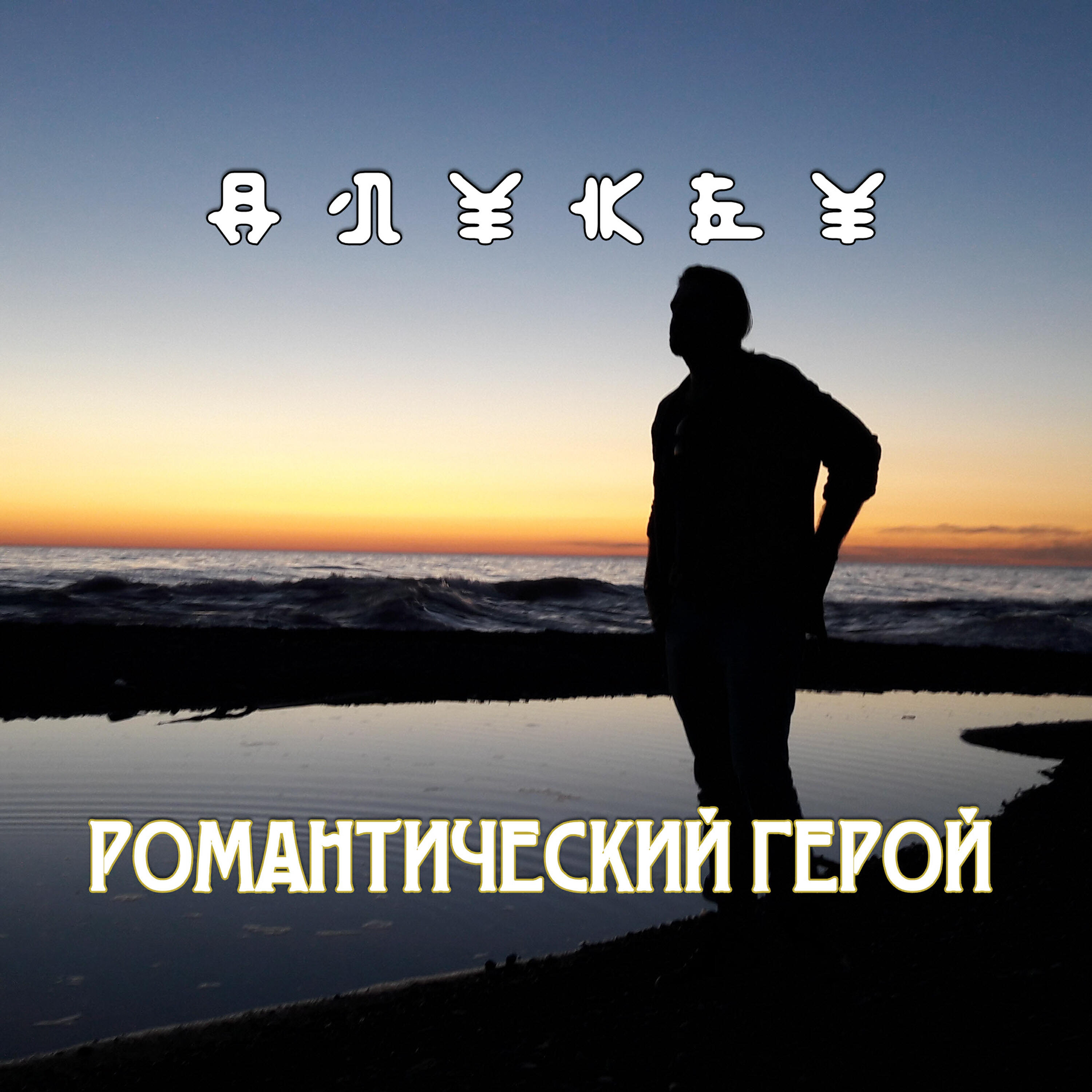 Релиз Романтический герой