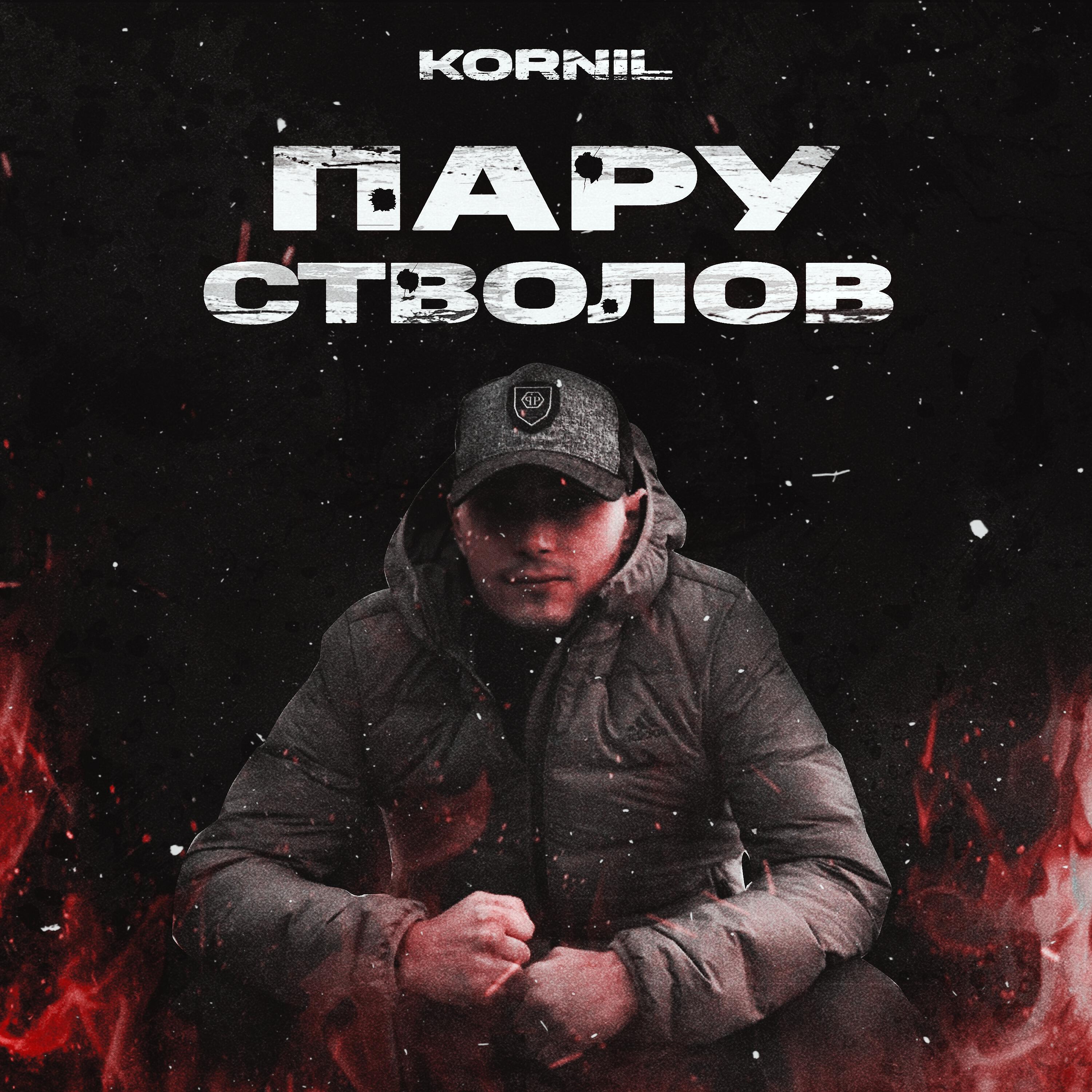 Релиз Пару стволов