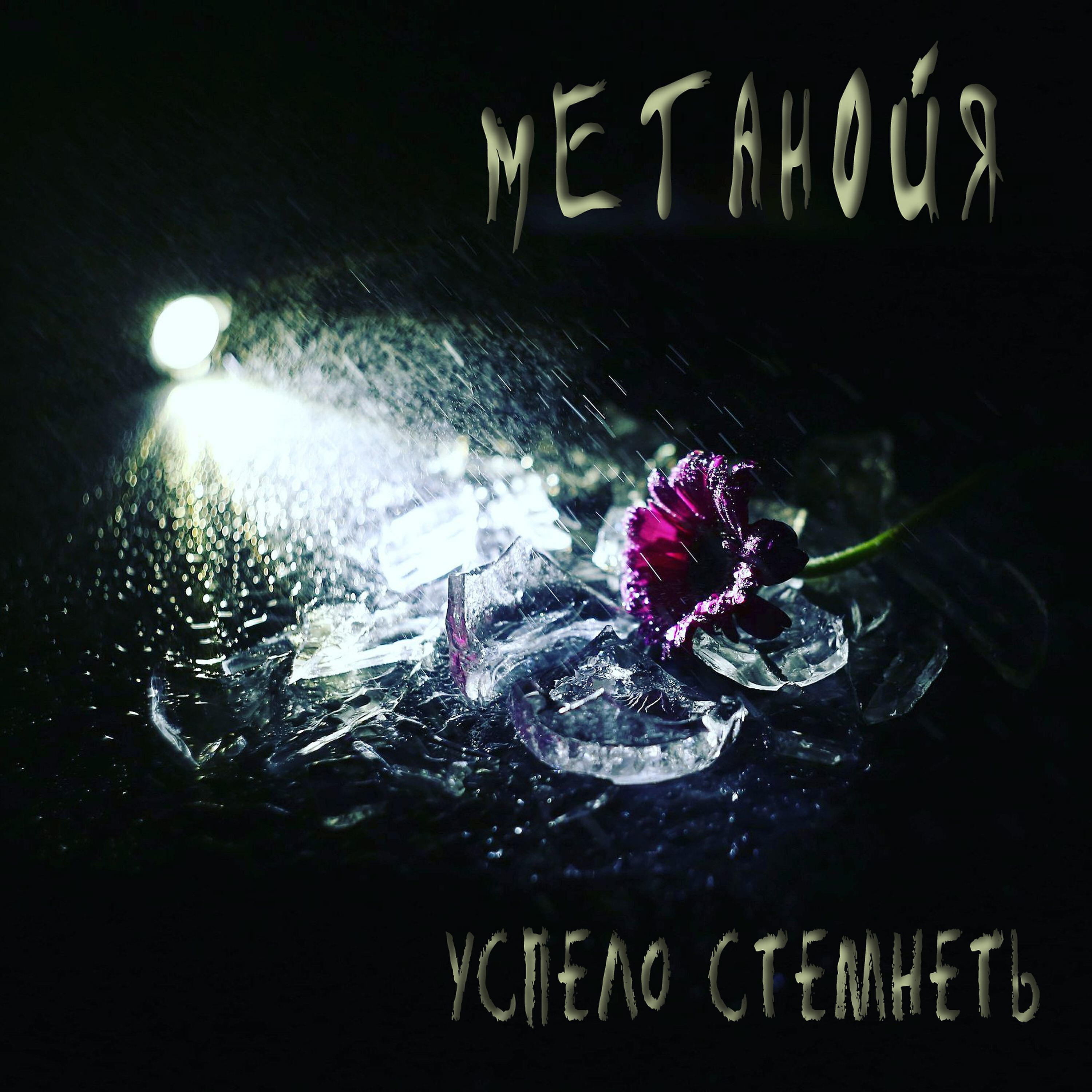 Релиз Успело стемнеть