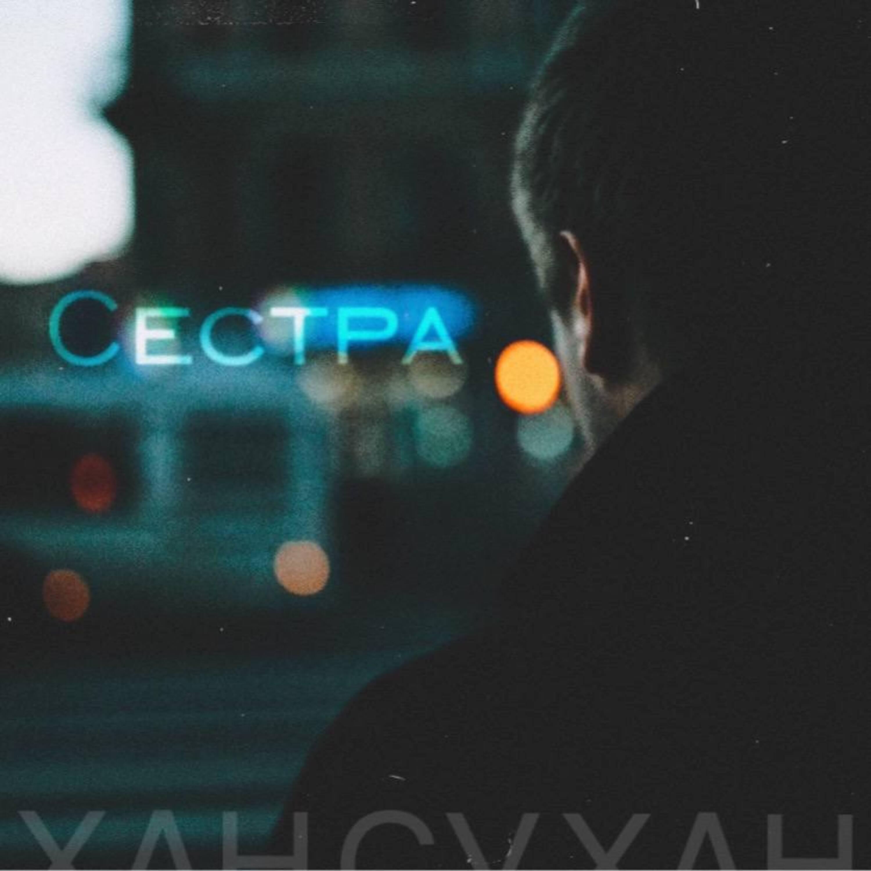 Релиз Сестра