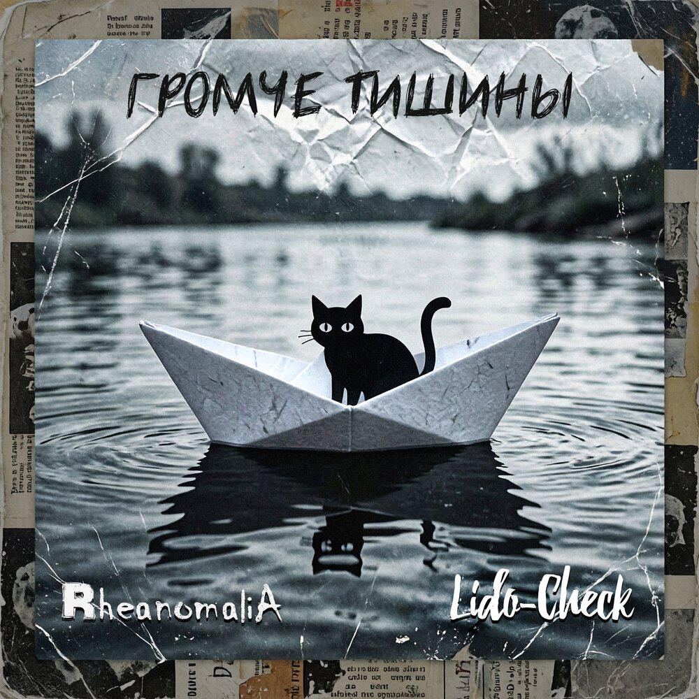 Релиз Громче тишины