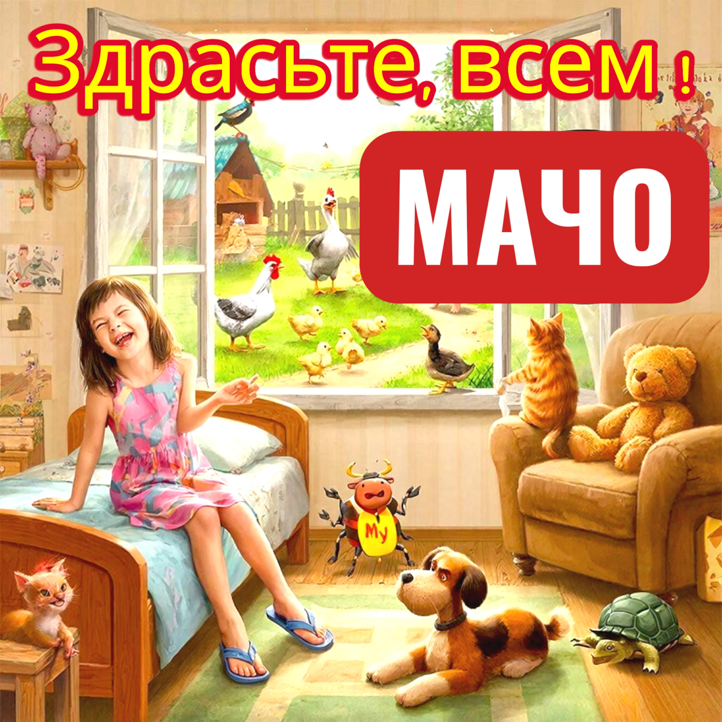 Релиз Здрасьте, всем!