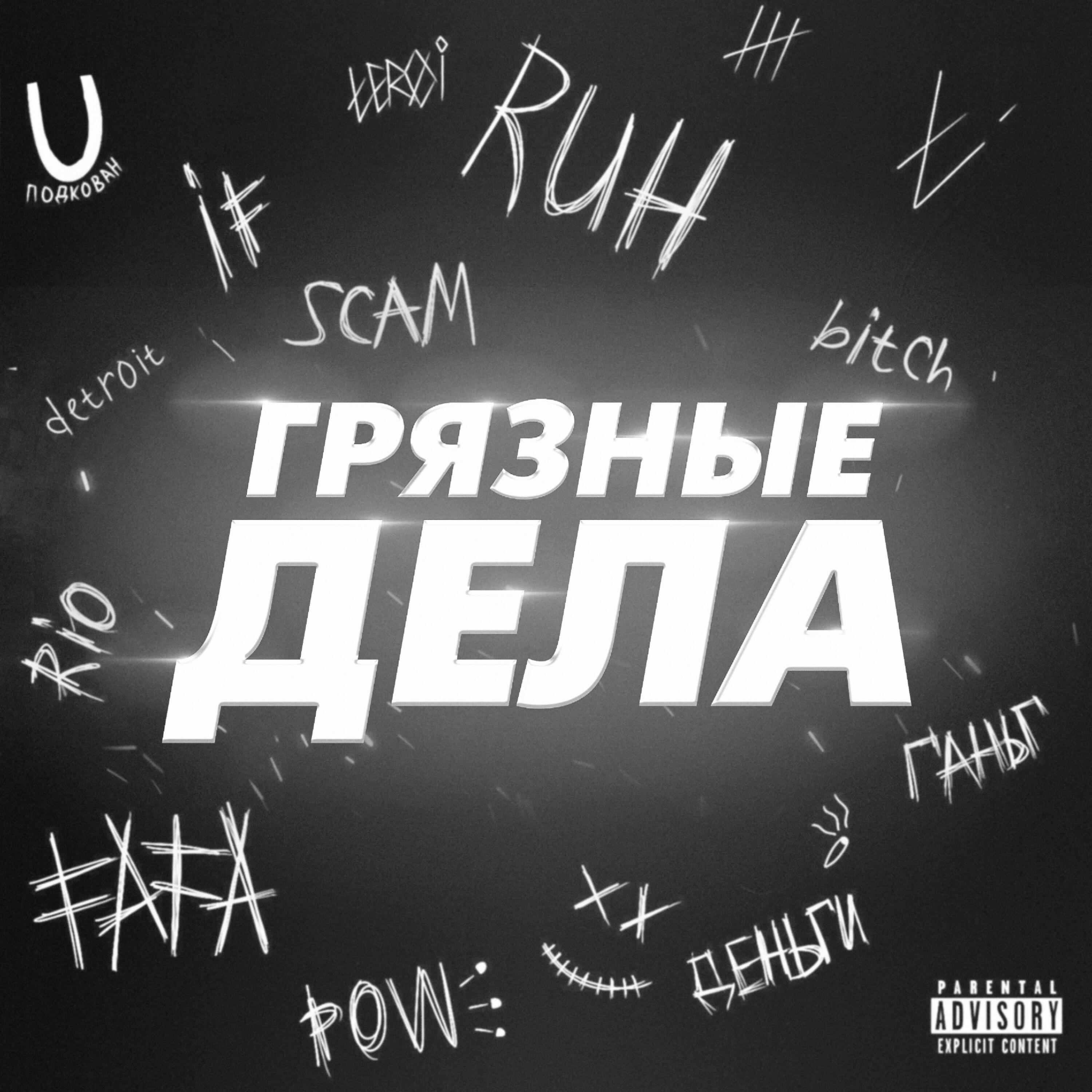 Релиз ГРЯЗНЫЕ ДЕЛА