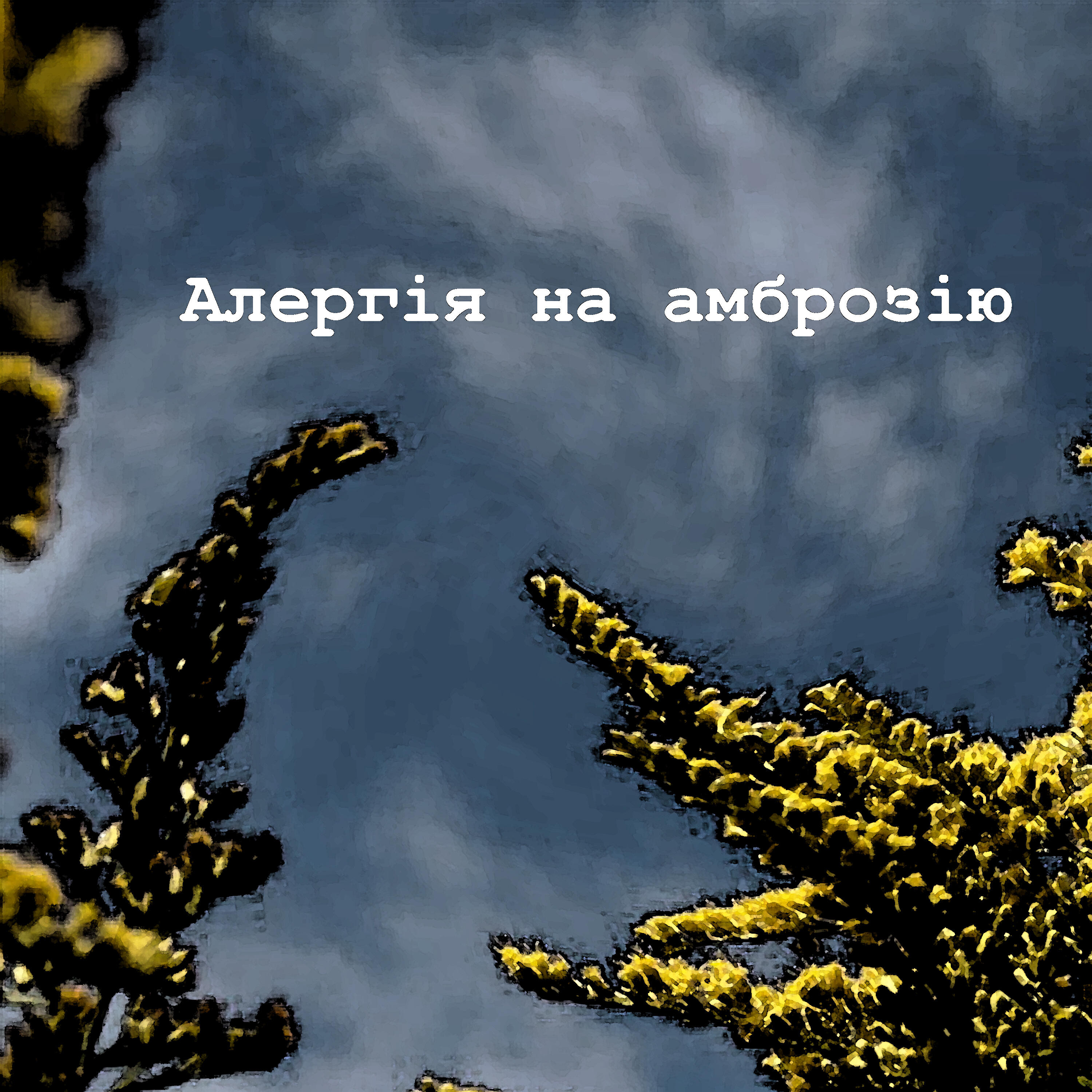 Релиз Алергія на амброзію