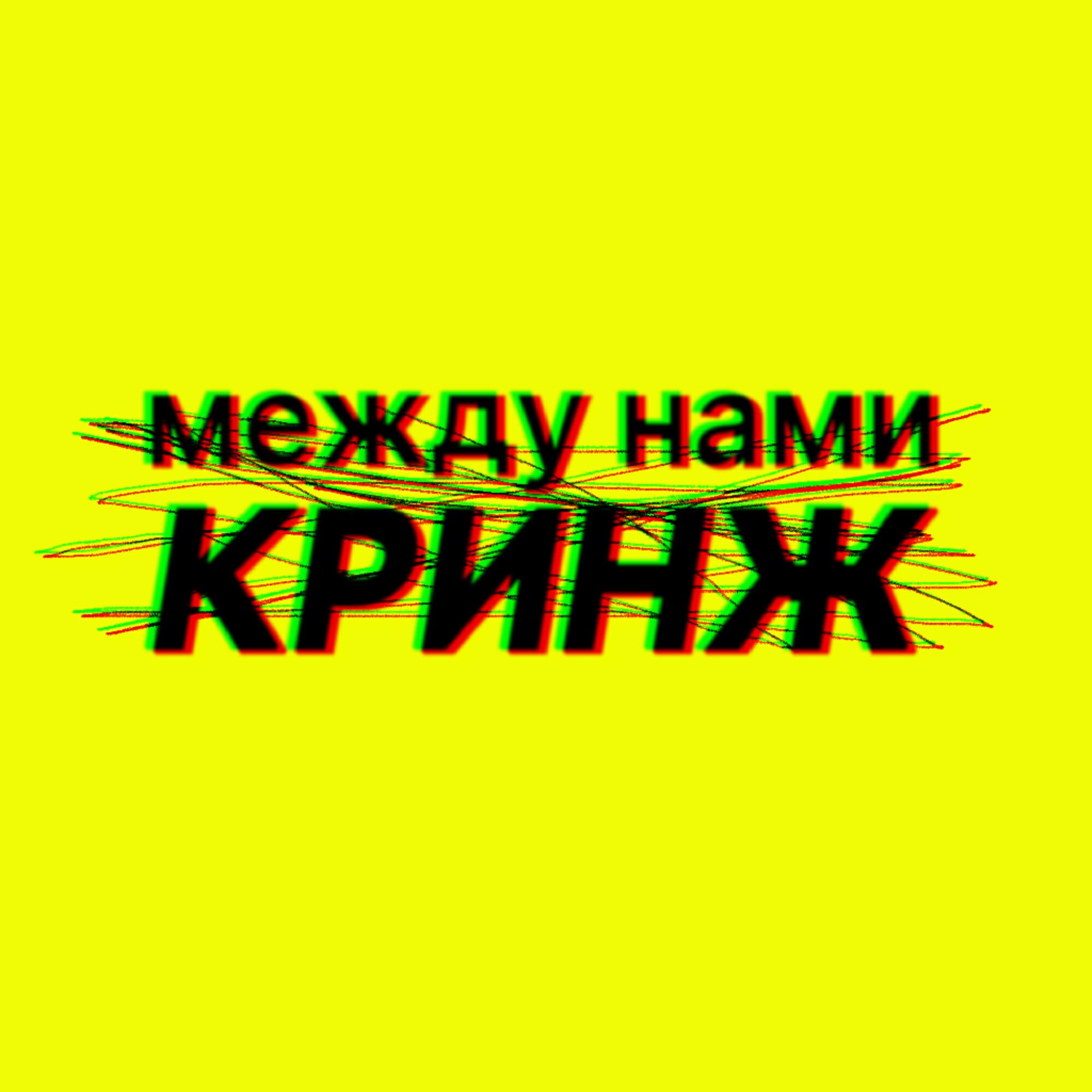 Постер альбома МЕЖДУ НАМИ КРИНЖ