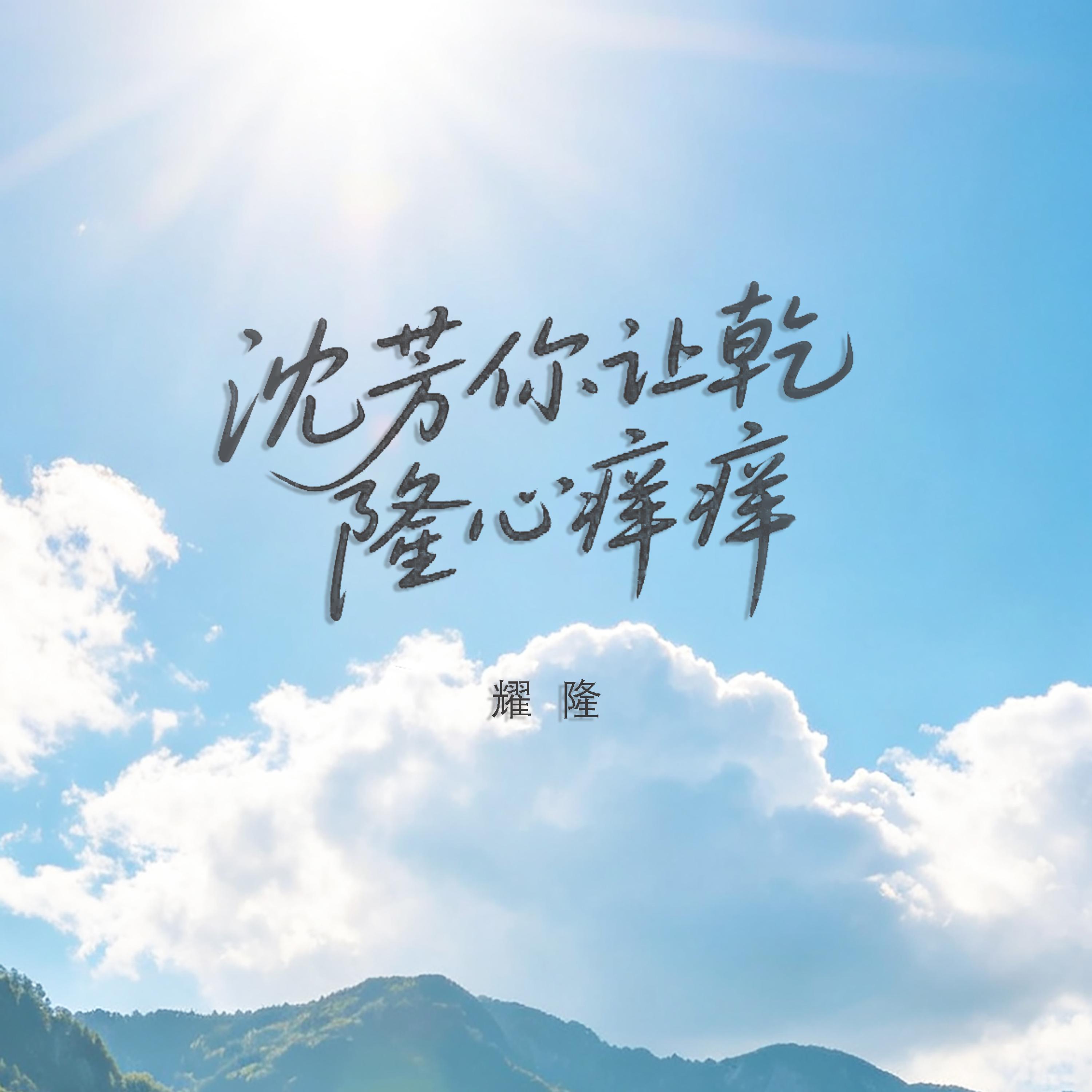 耀隆