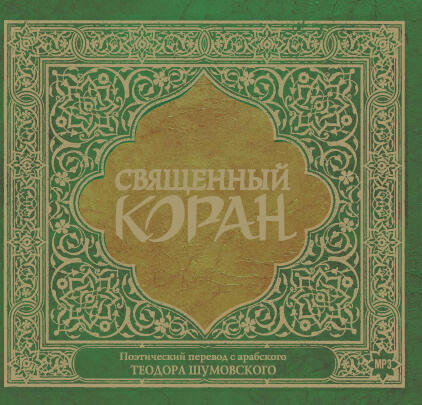 Книга Священный Коран (в стихотворном переводе Т. Шумовского)