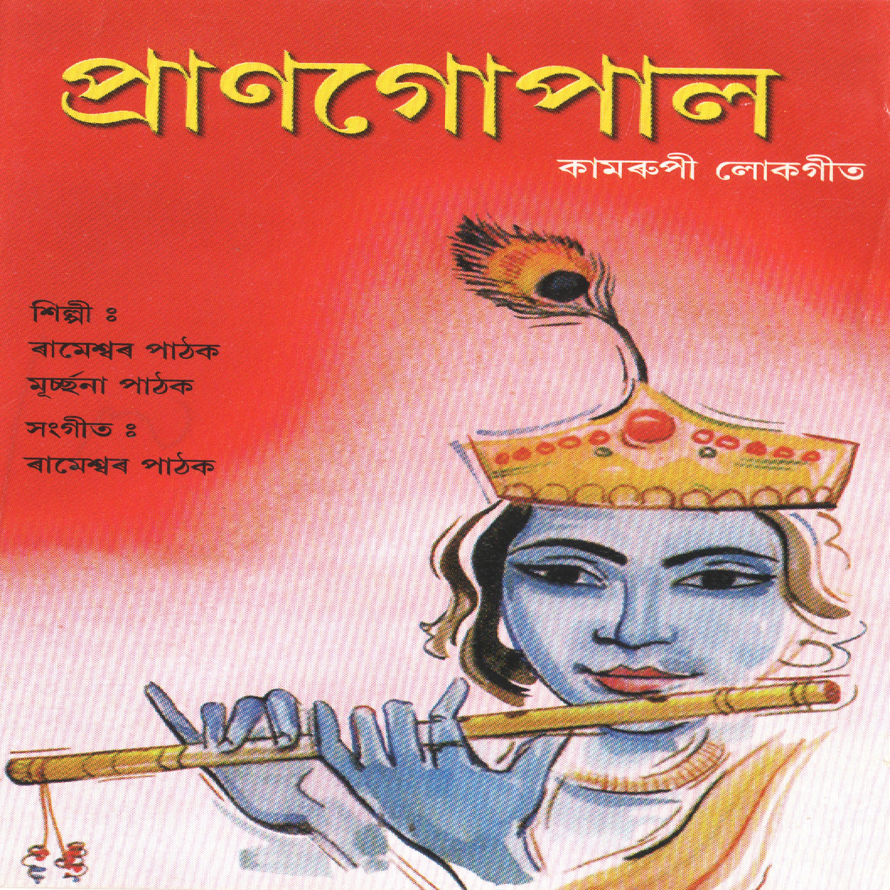 Релиз Pran Gopal