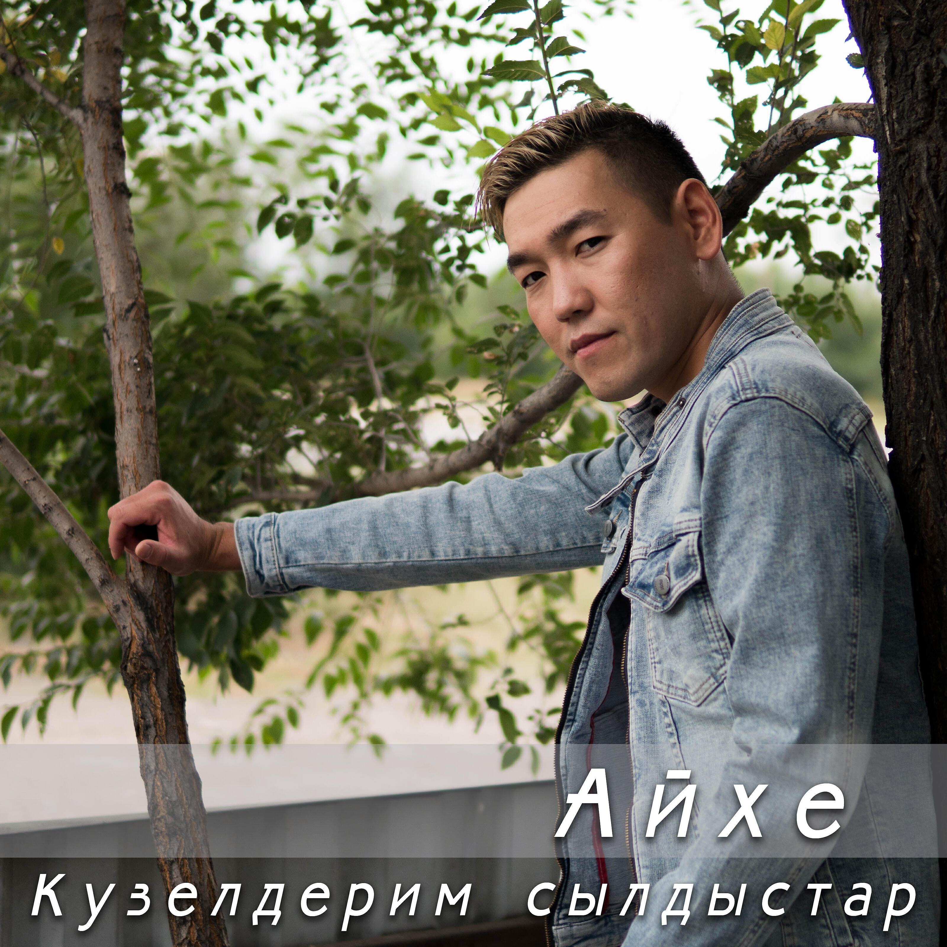 Постер альбома Кузелдерим сылдыстар