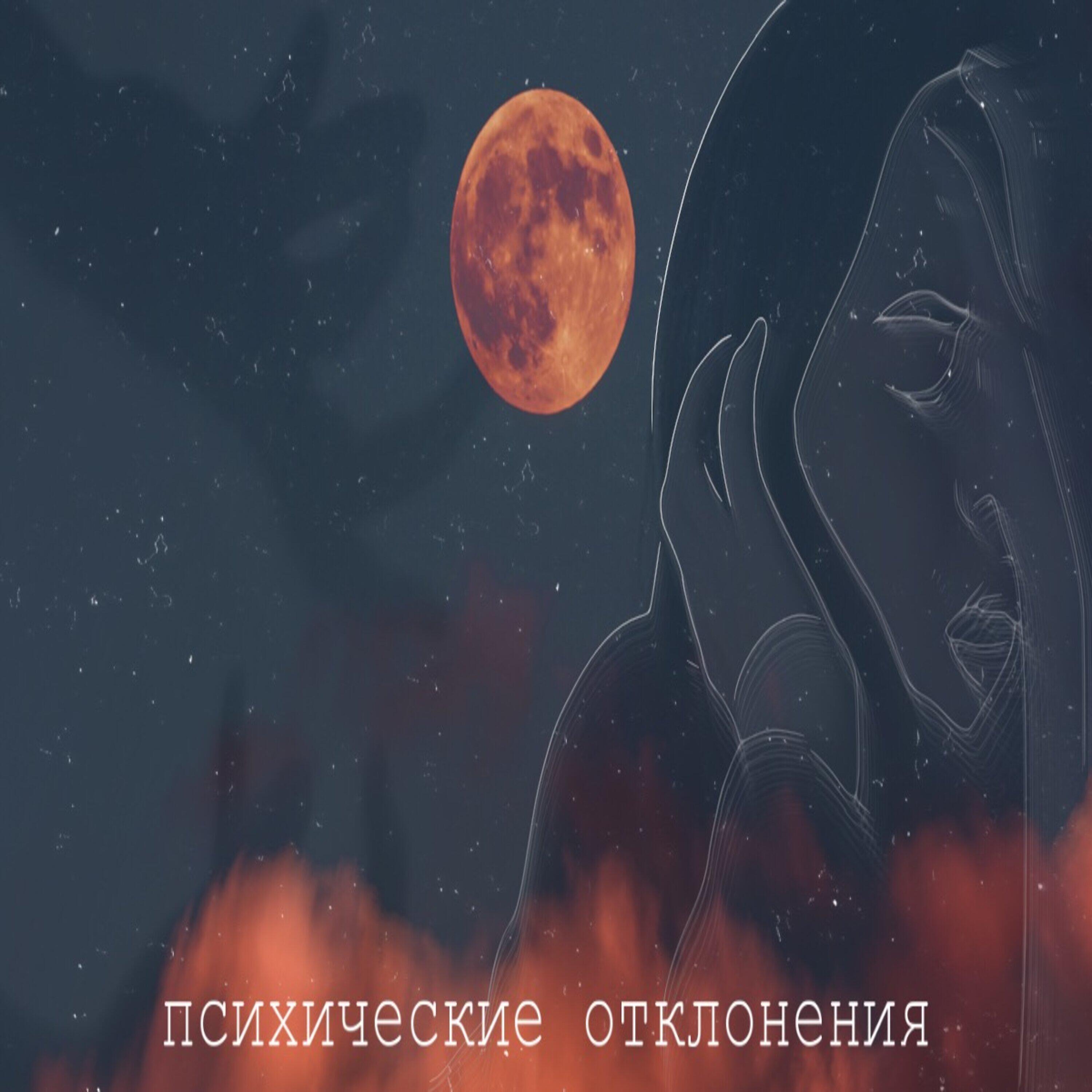 Релиз Психические отклонения