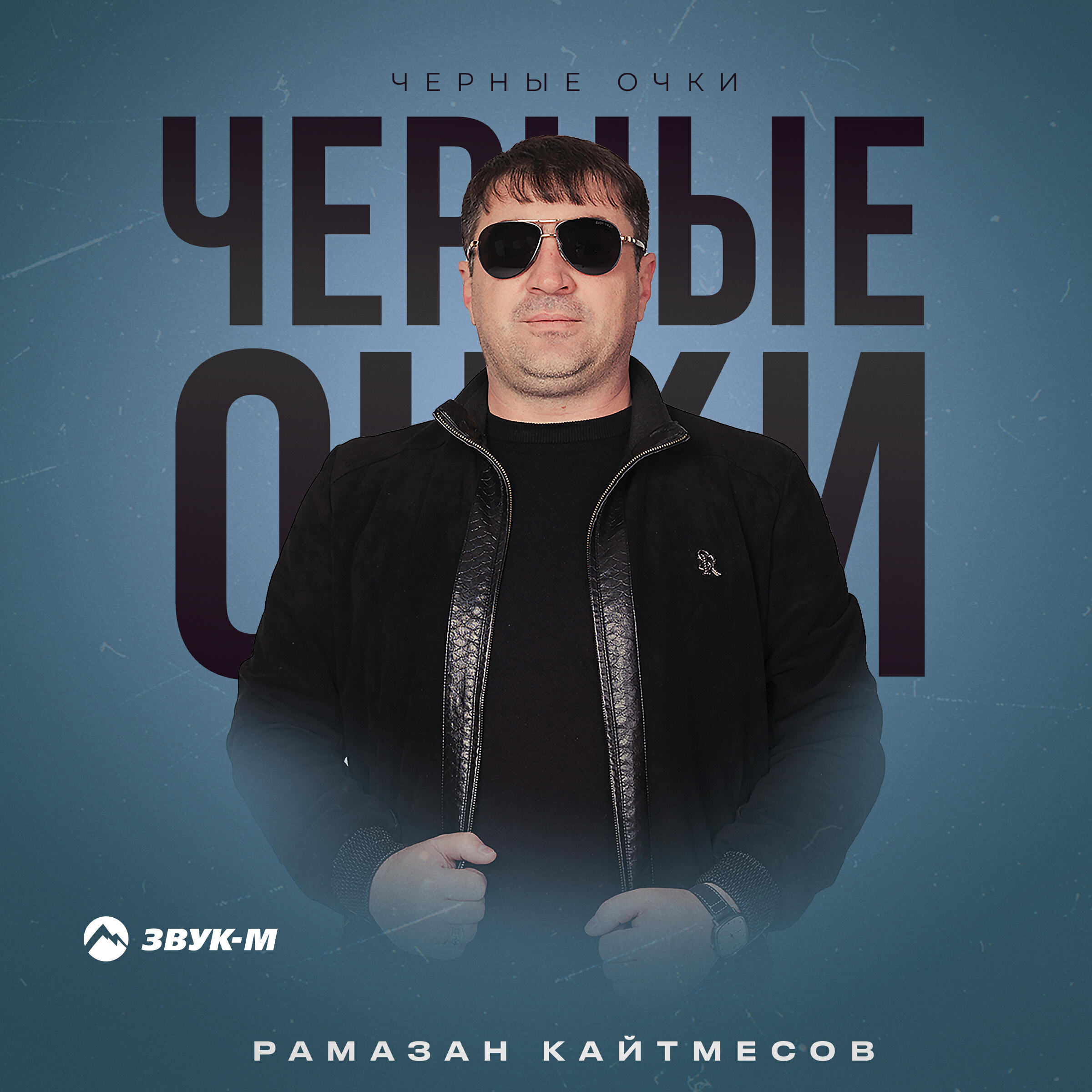 Релиз Черные очки