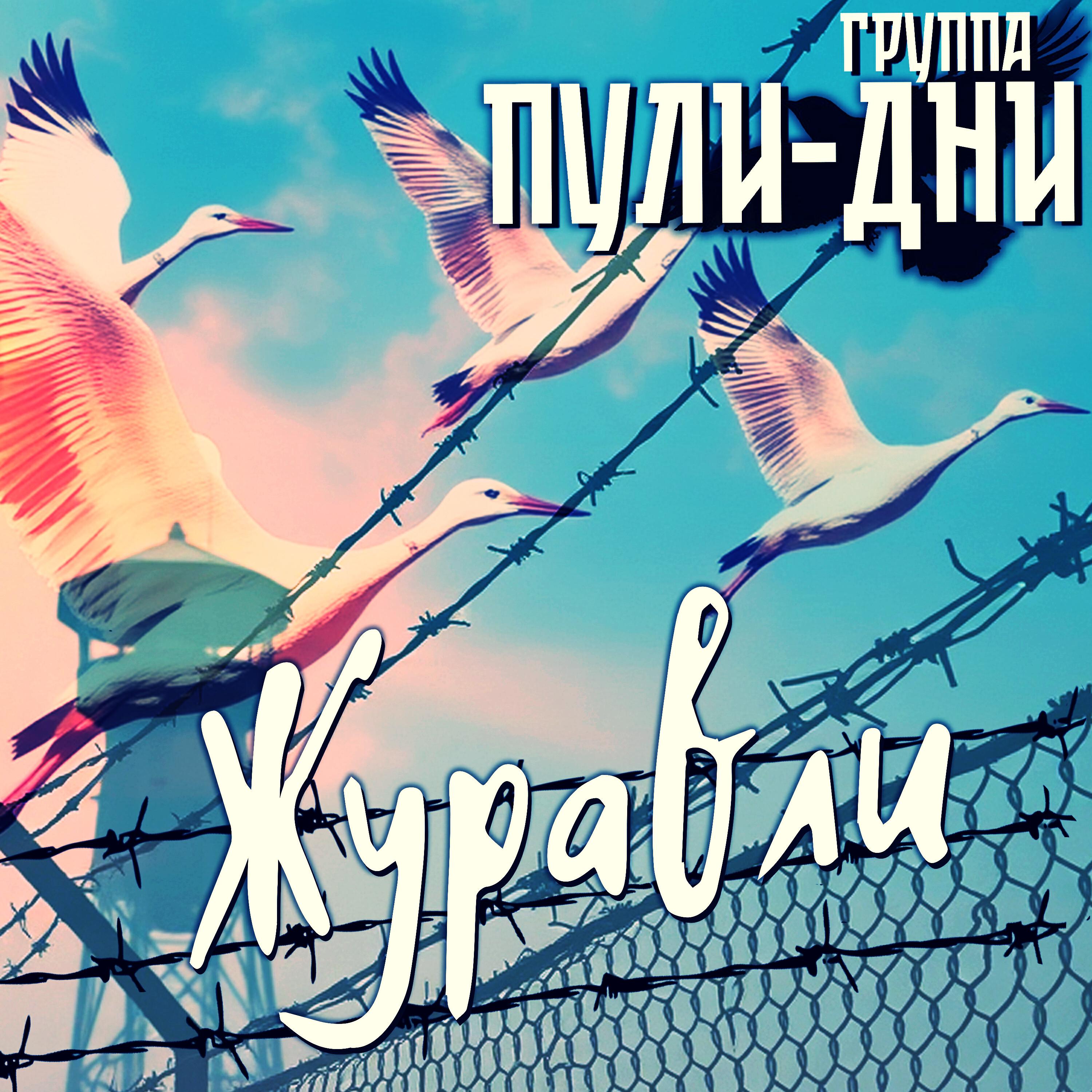 Релиз Журавли