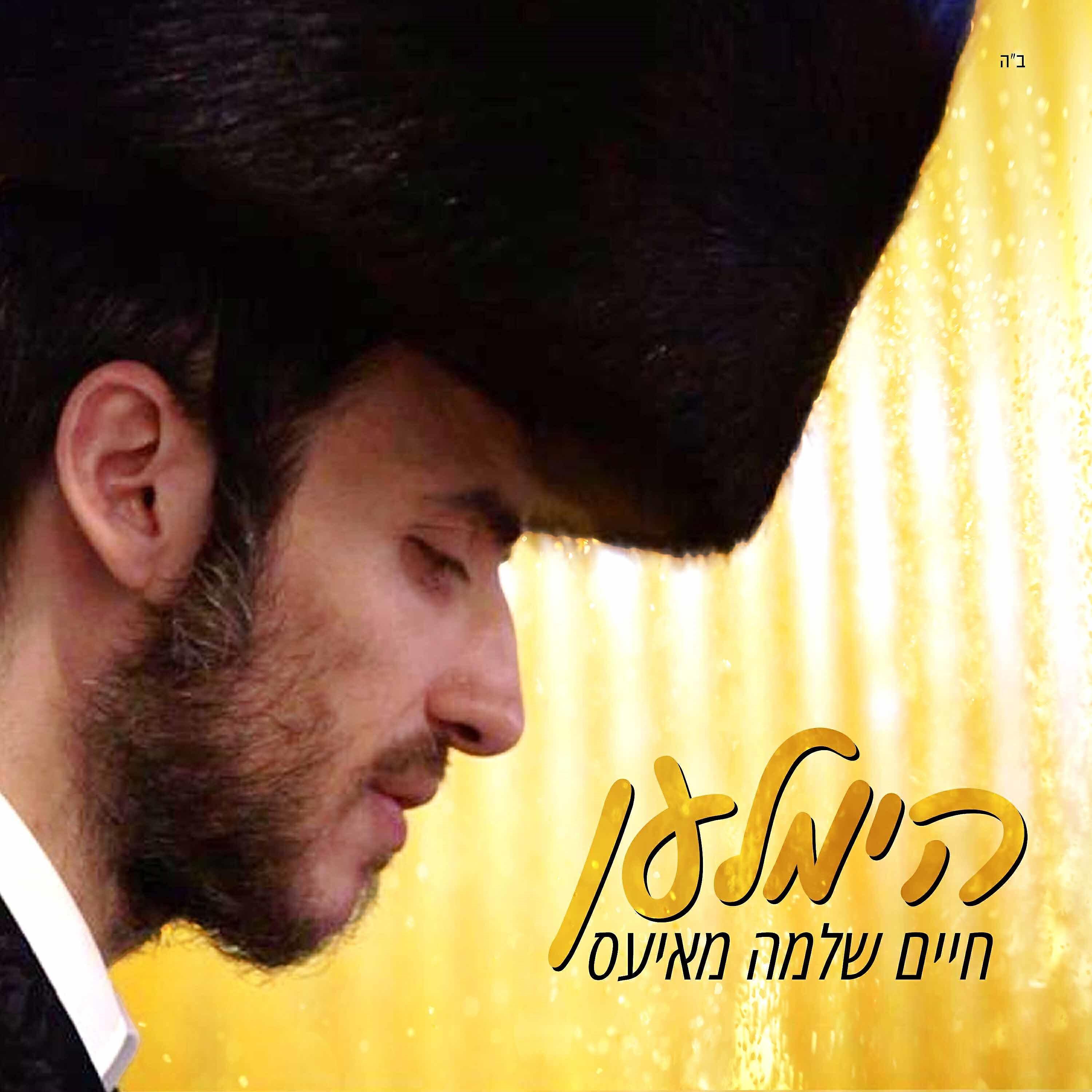 חיים שלמה מאיעס