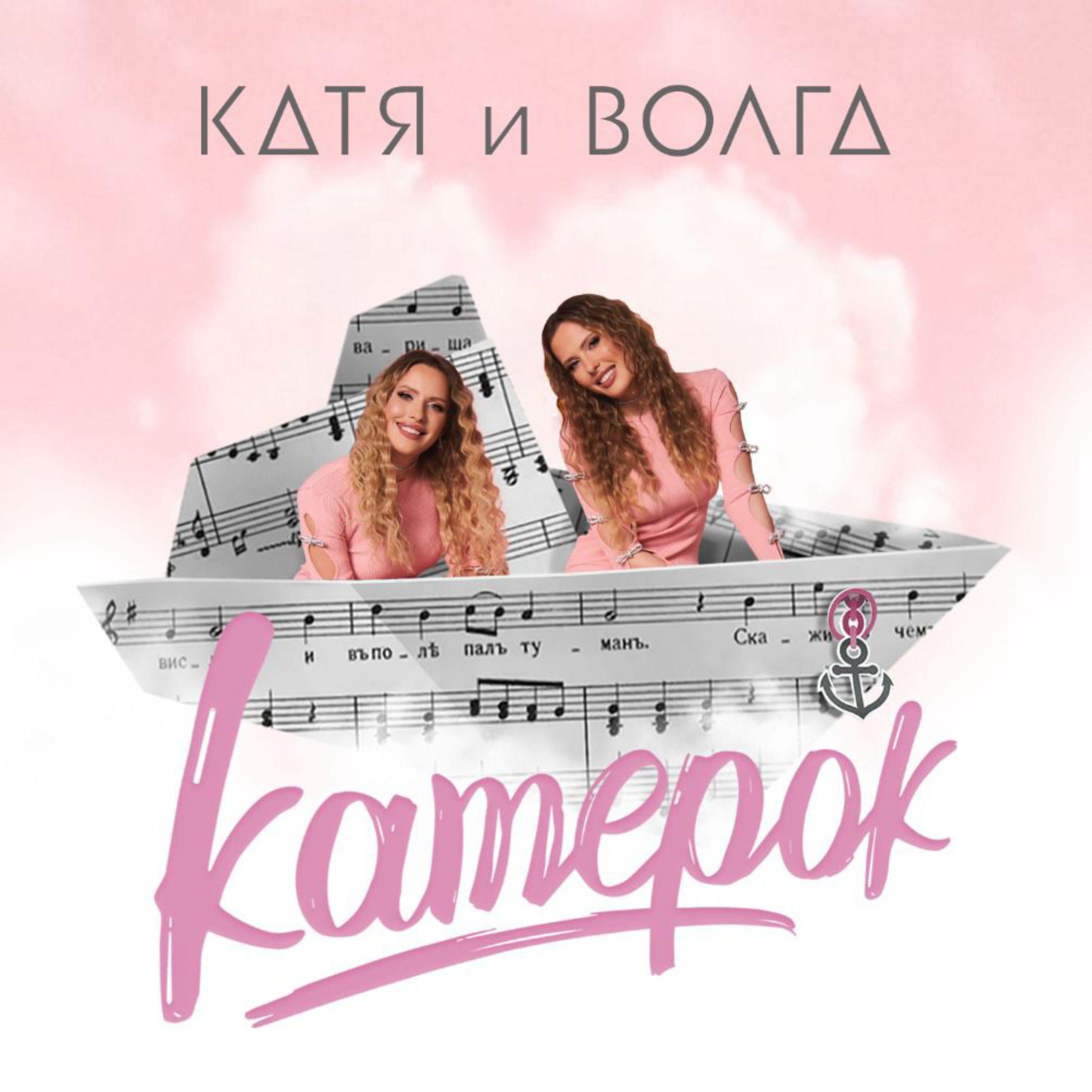 Релиз Катерок