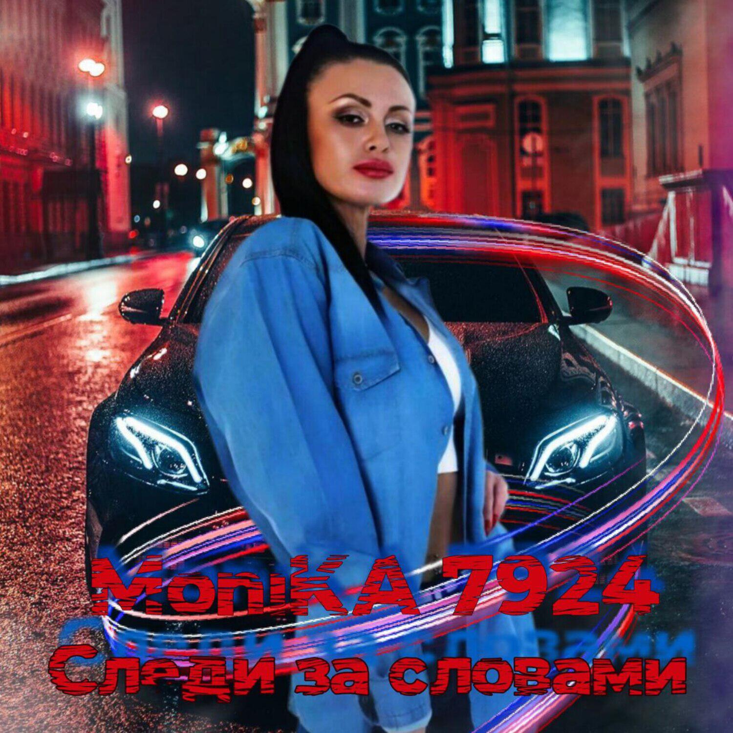 Релиз Следи за словами