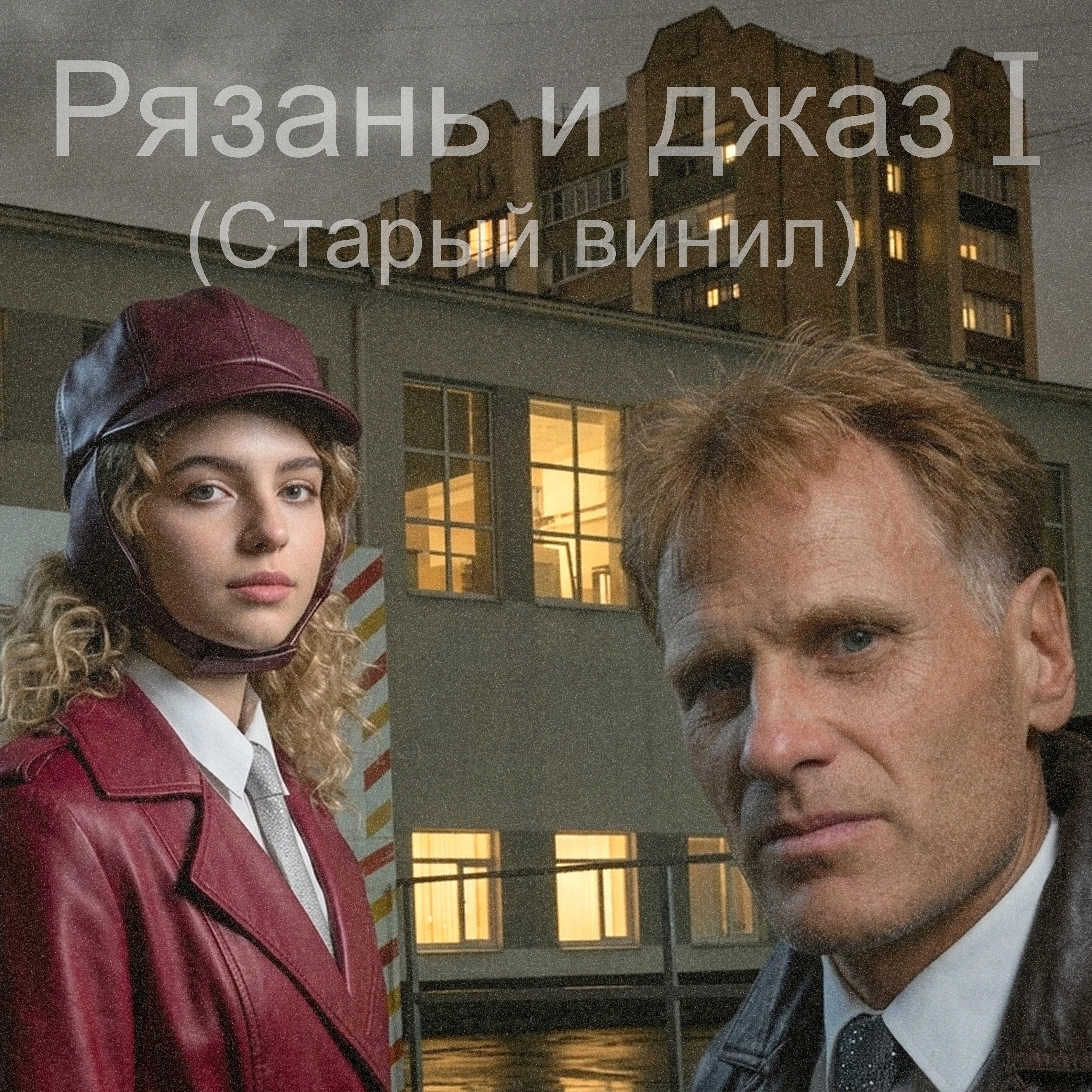 Релиз Рязань и джаз I (Старый винил)