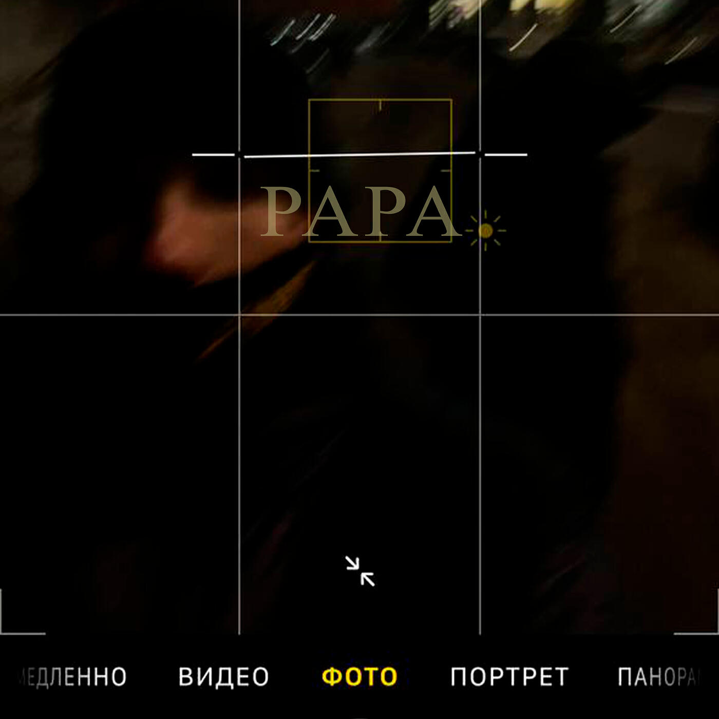 Релиз Papa