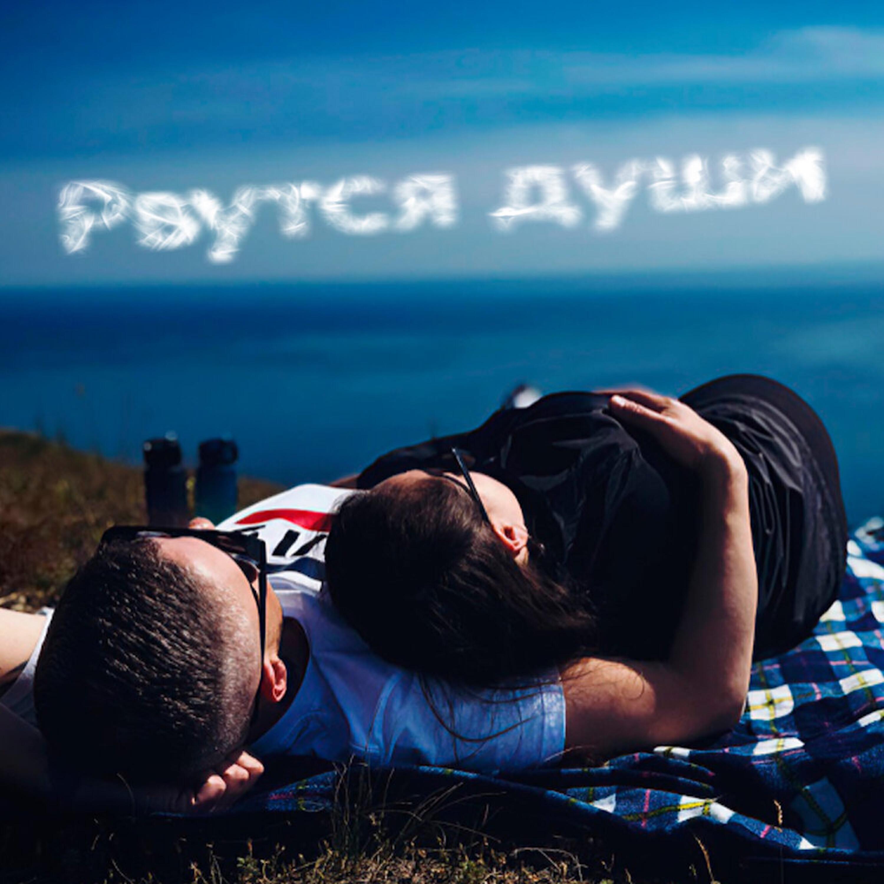 Релиз Рвутся души
