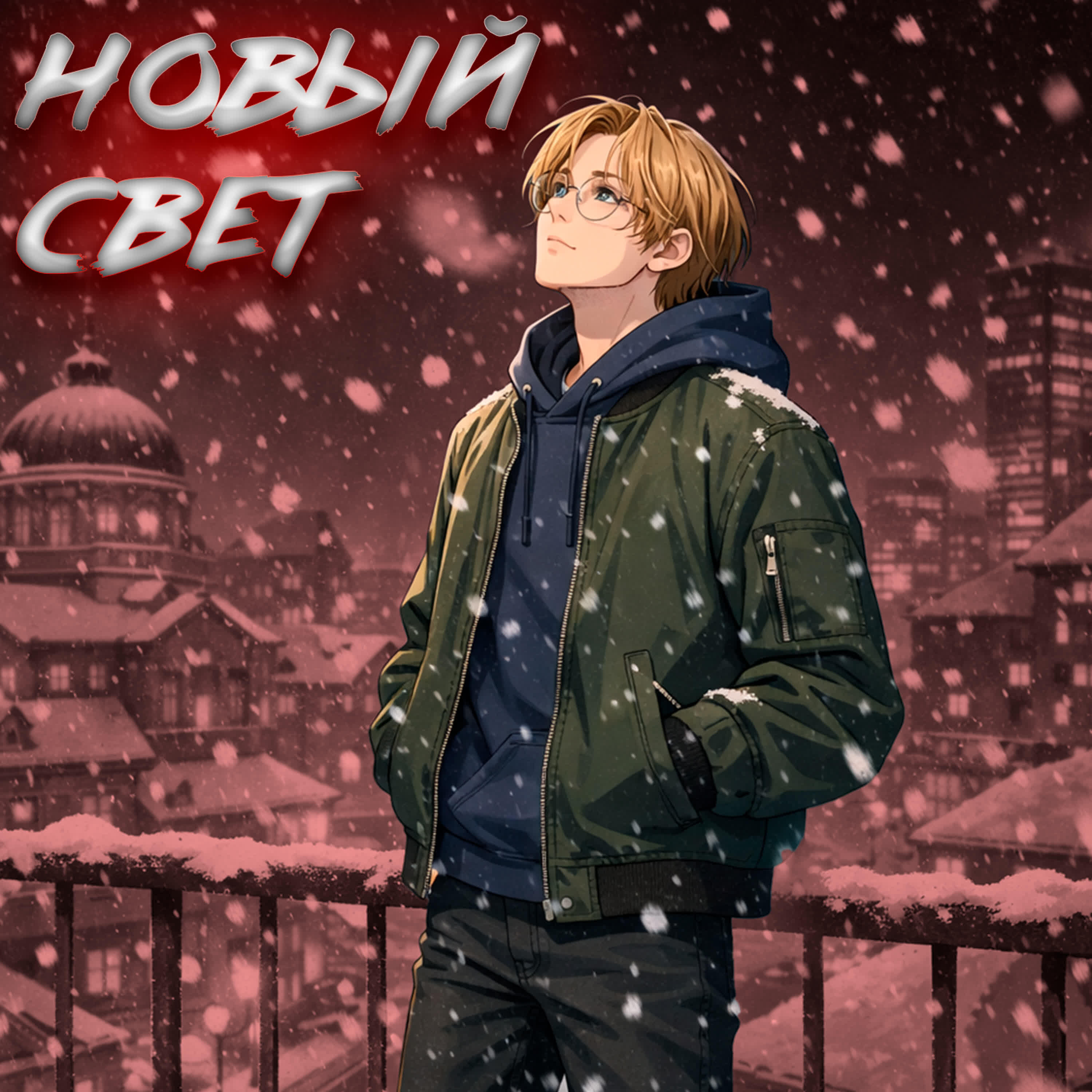 Релиз Новый свет