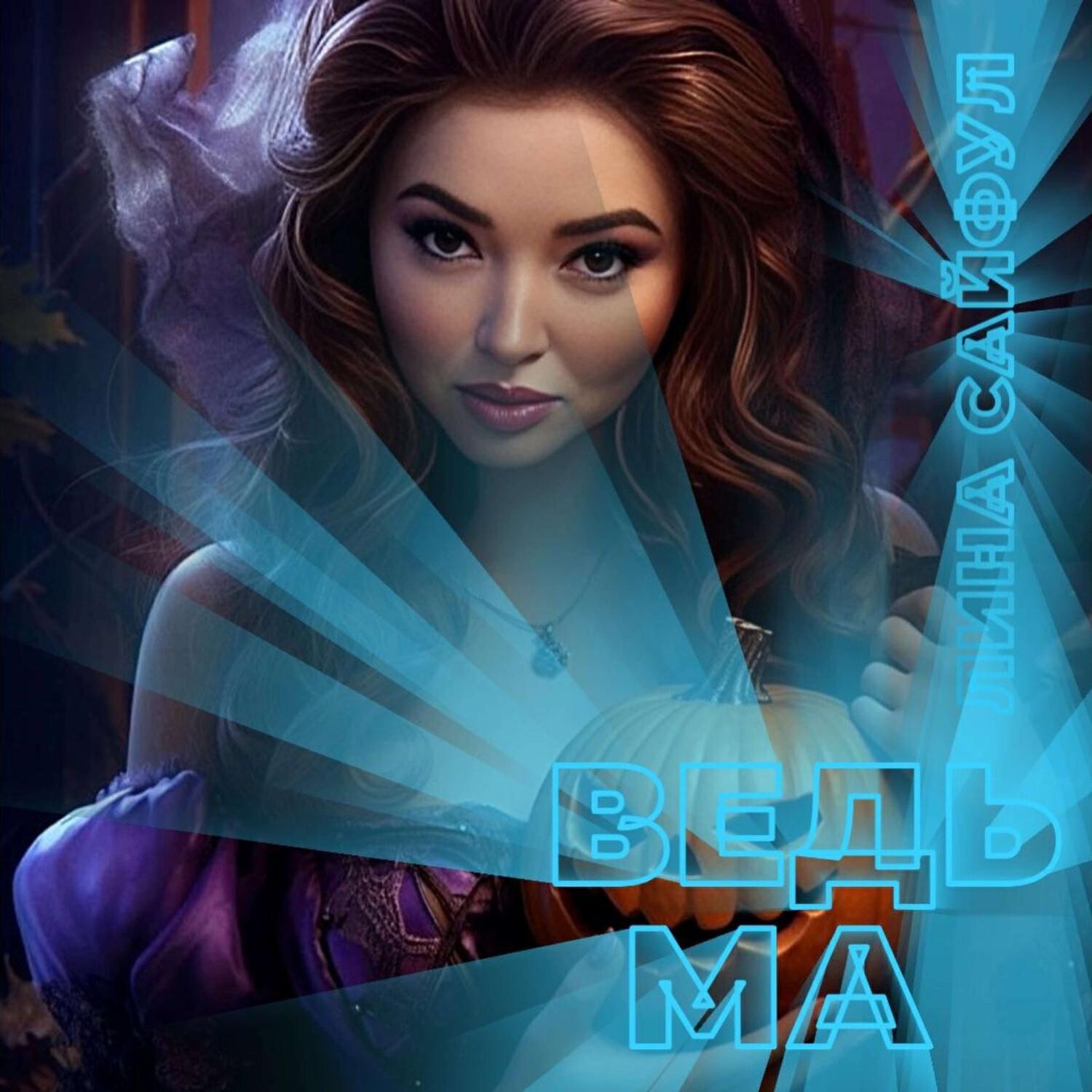 Релиз Ведьма