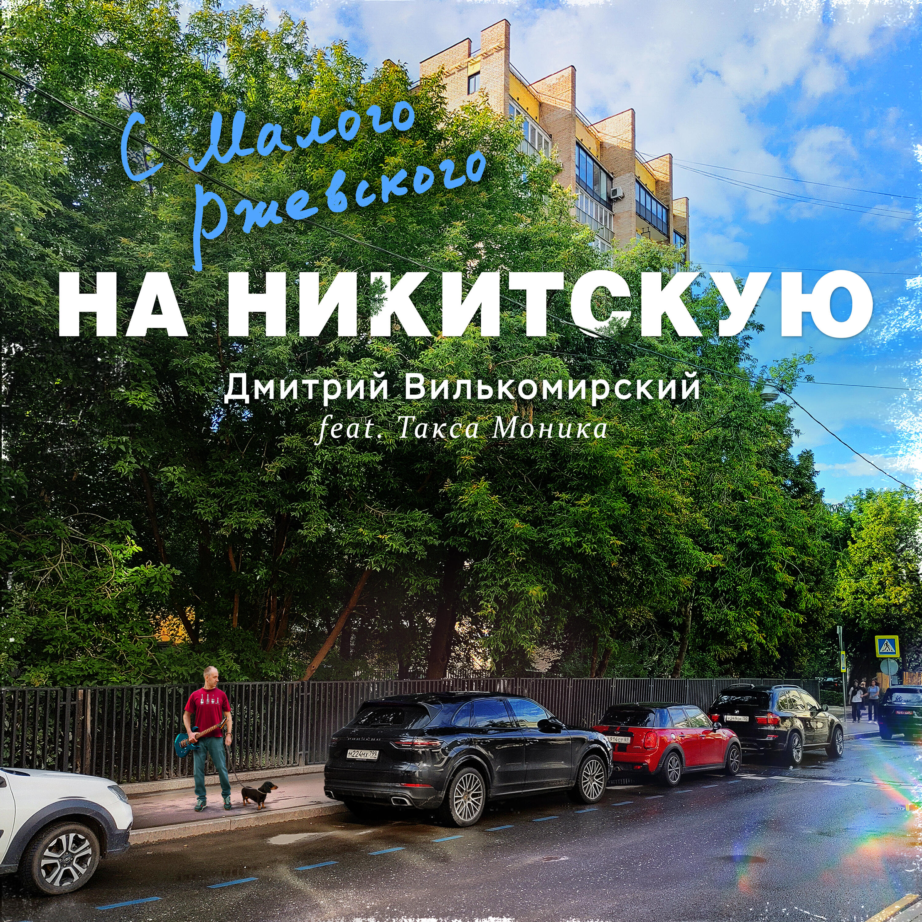 Релиз С Малого Ржевского на Никитскую