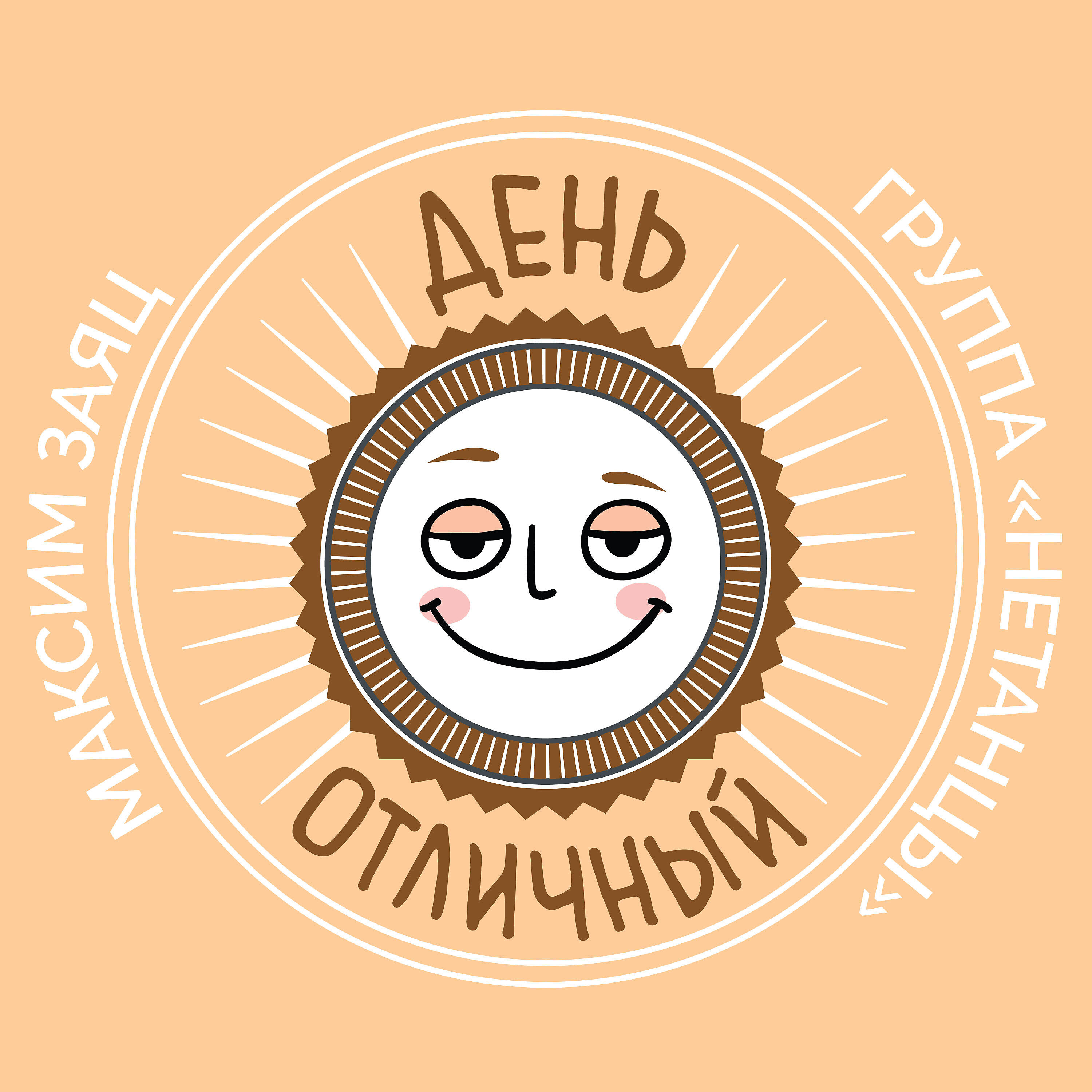 Релиз День Отличный