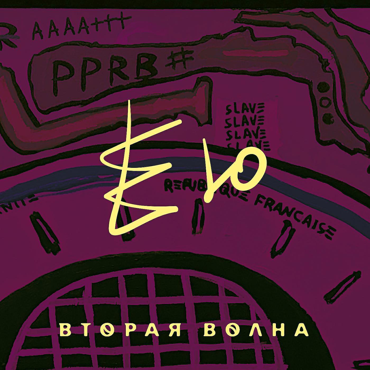 Вторая Волна
