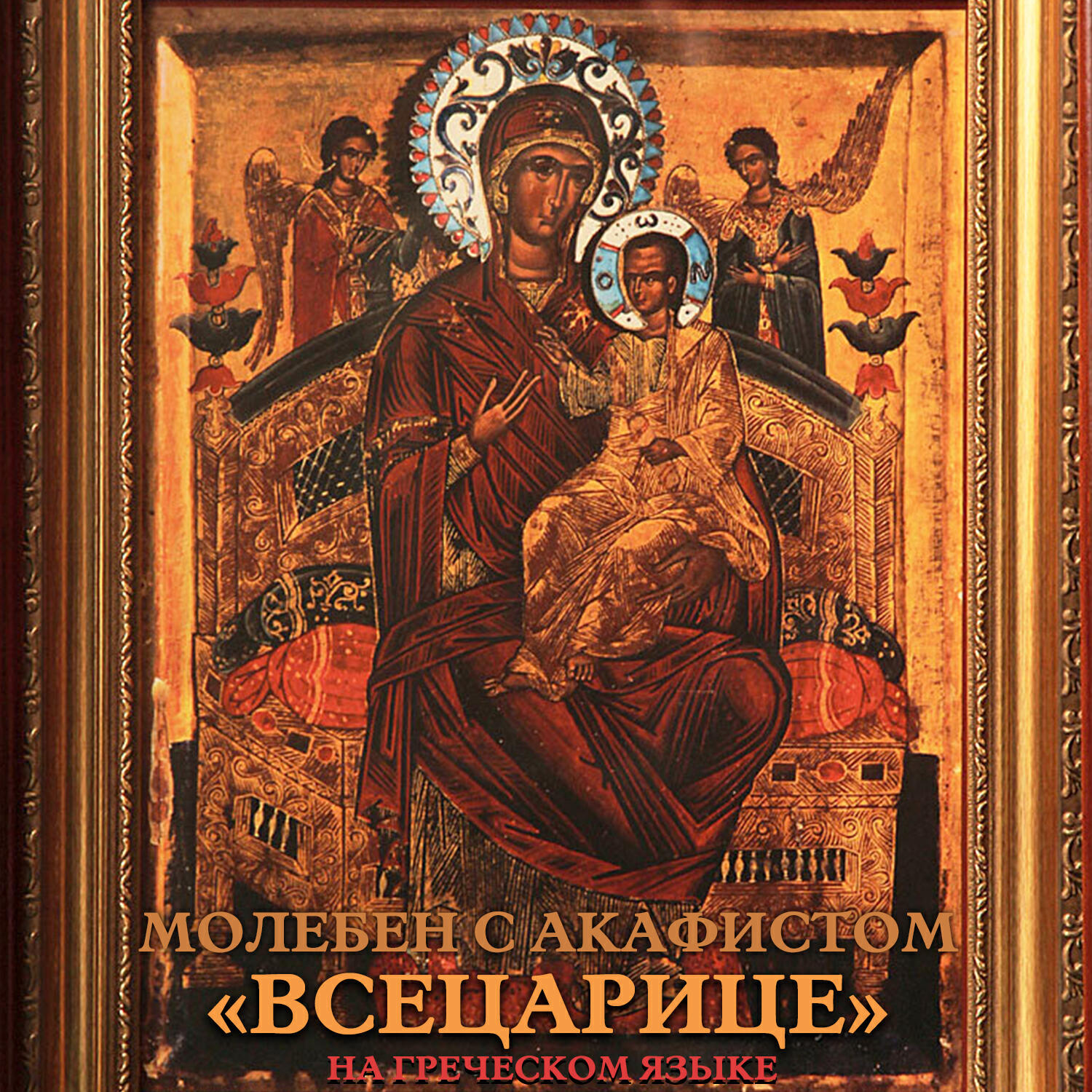 Братский хор монастыря Ватопед