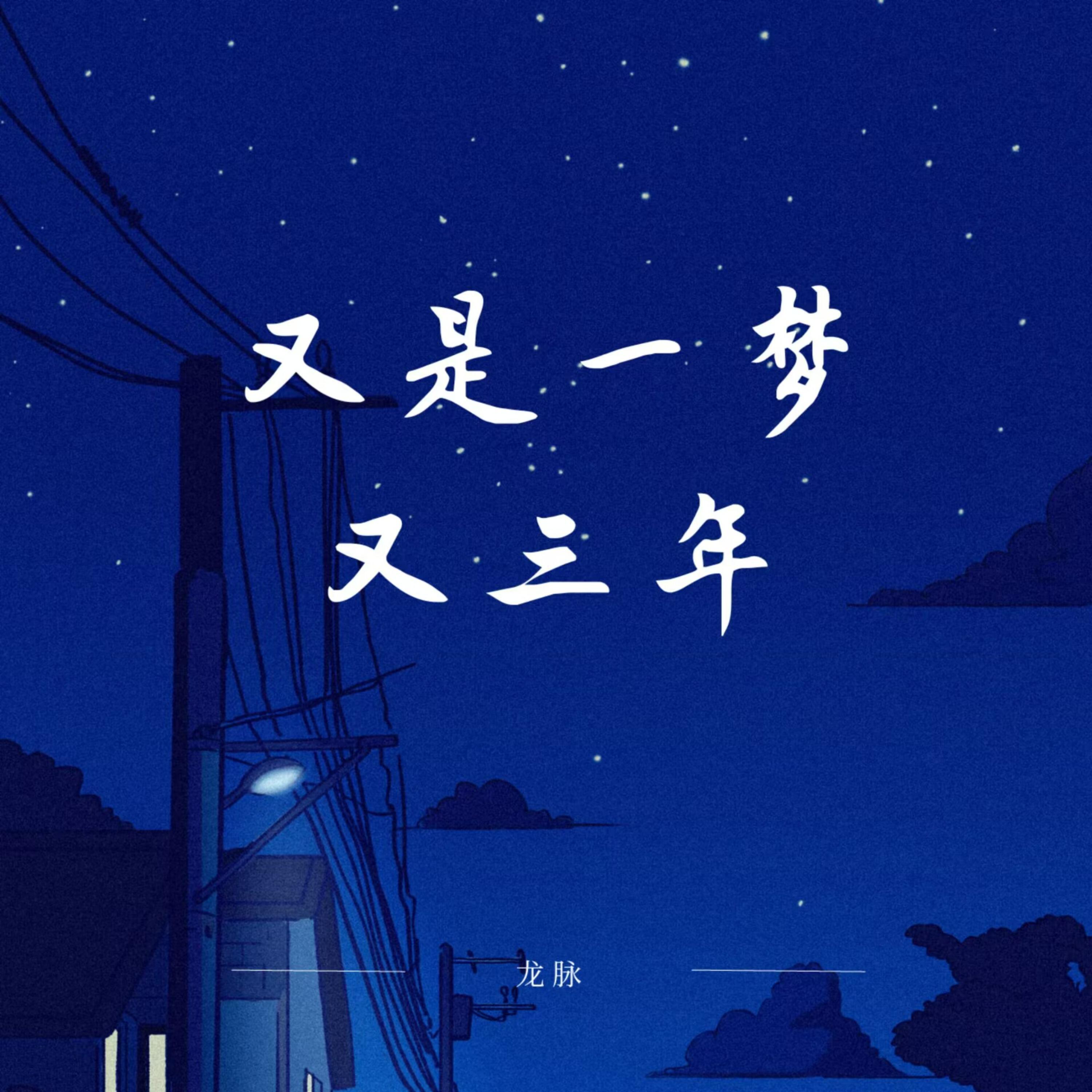 Релиз 又是一梦又三年