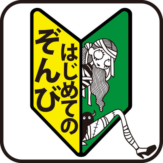 Релиз はじめてのぞんび