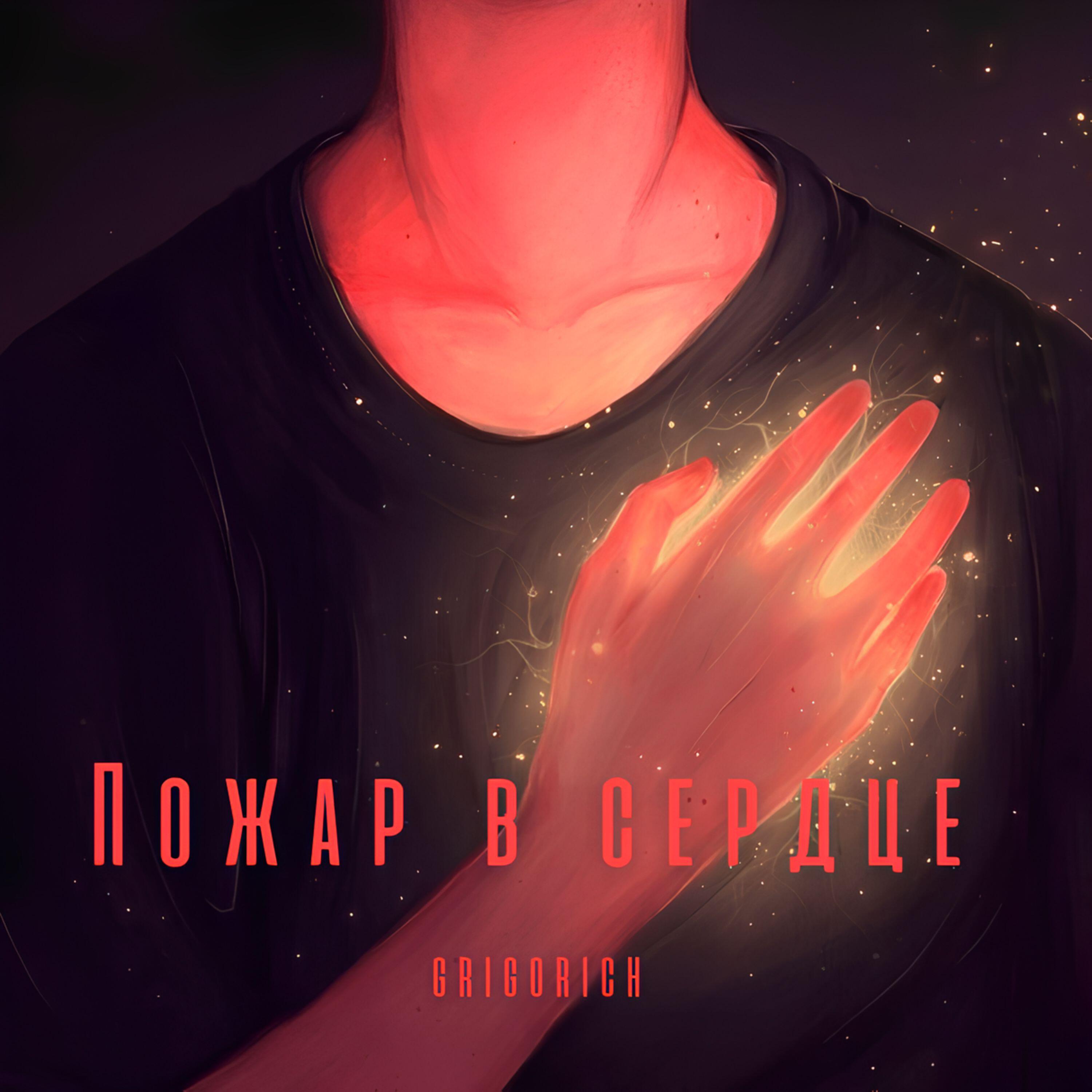 Постер альбома Пожар в сердце