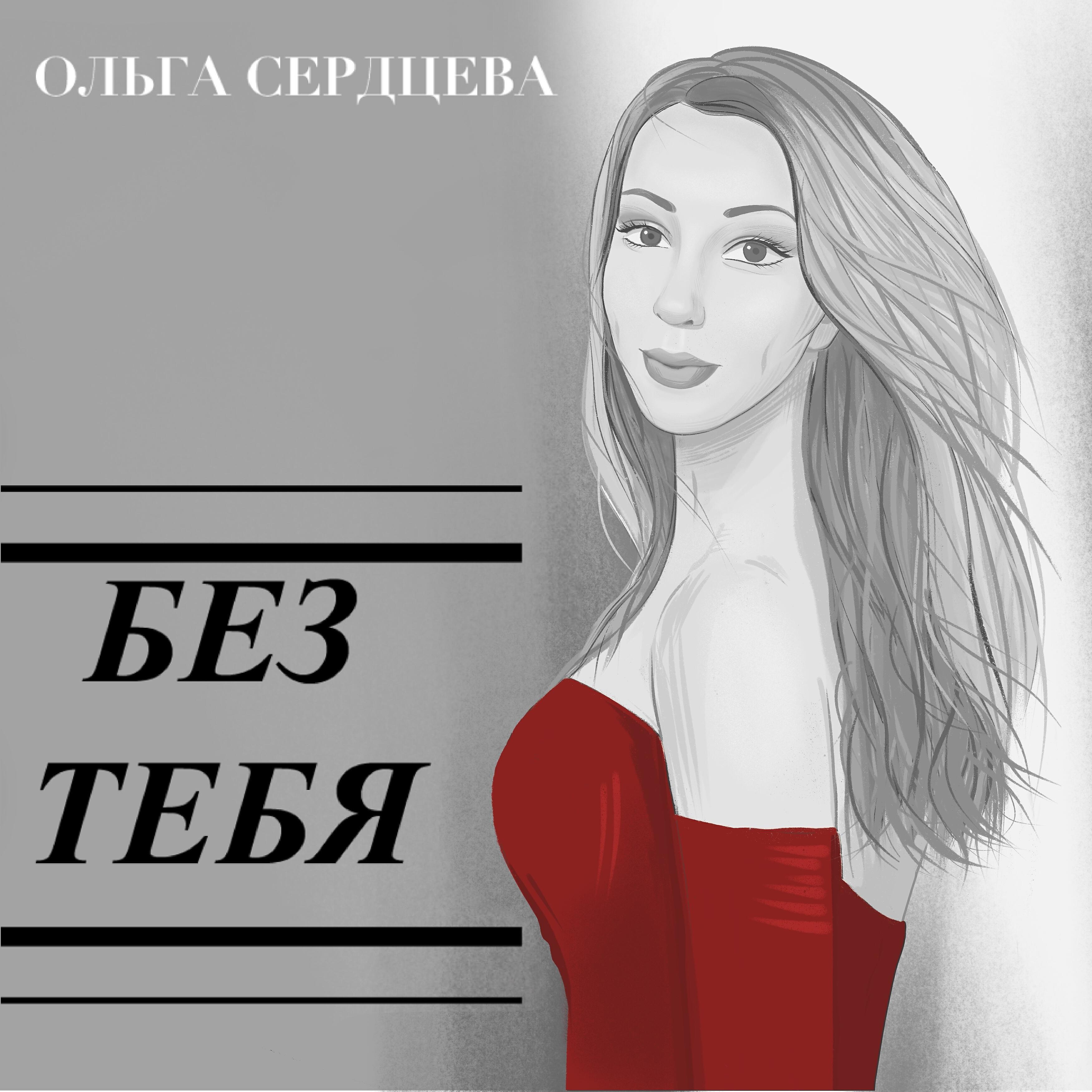 Релиз Без тебя