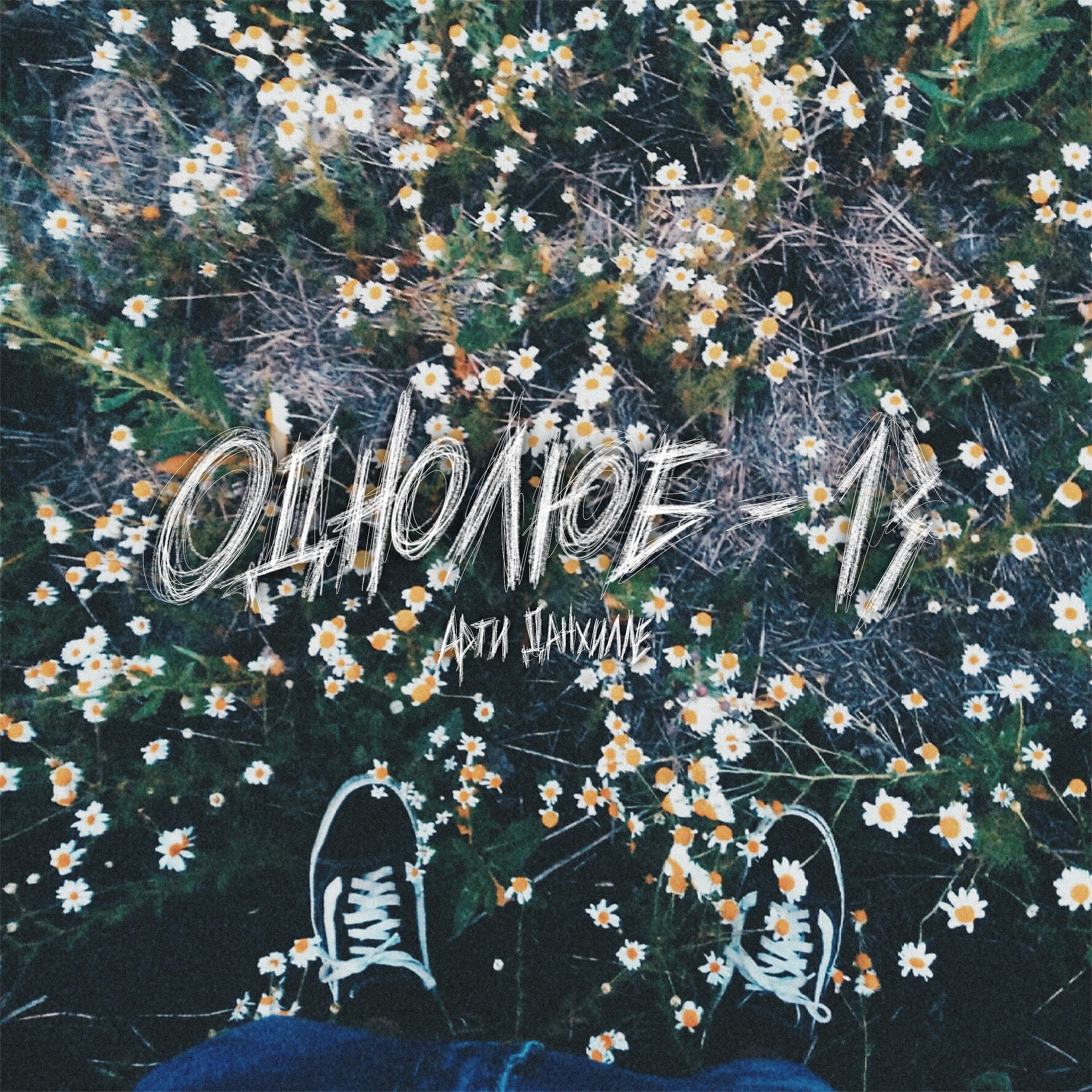 Релиз Однолюб - 13